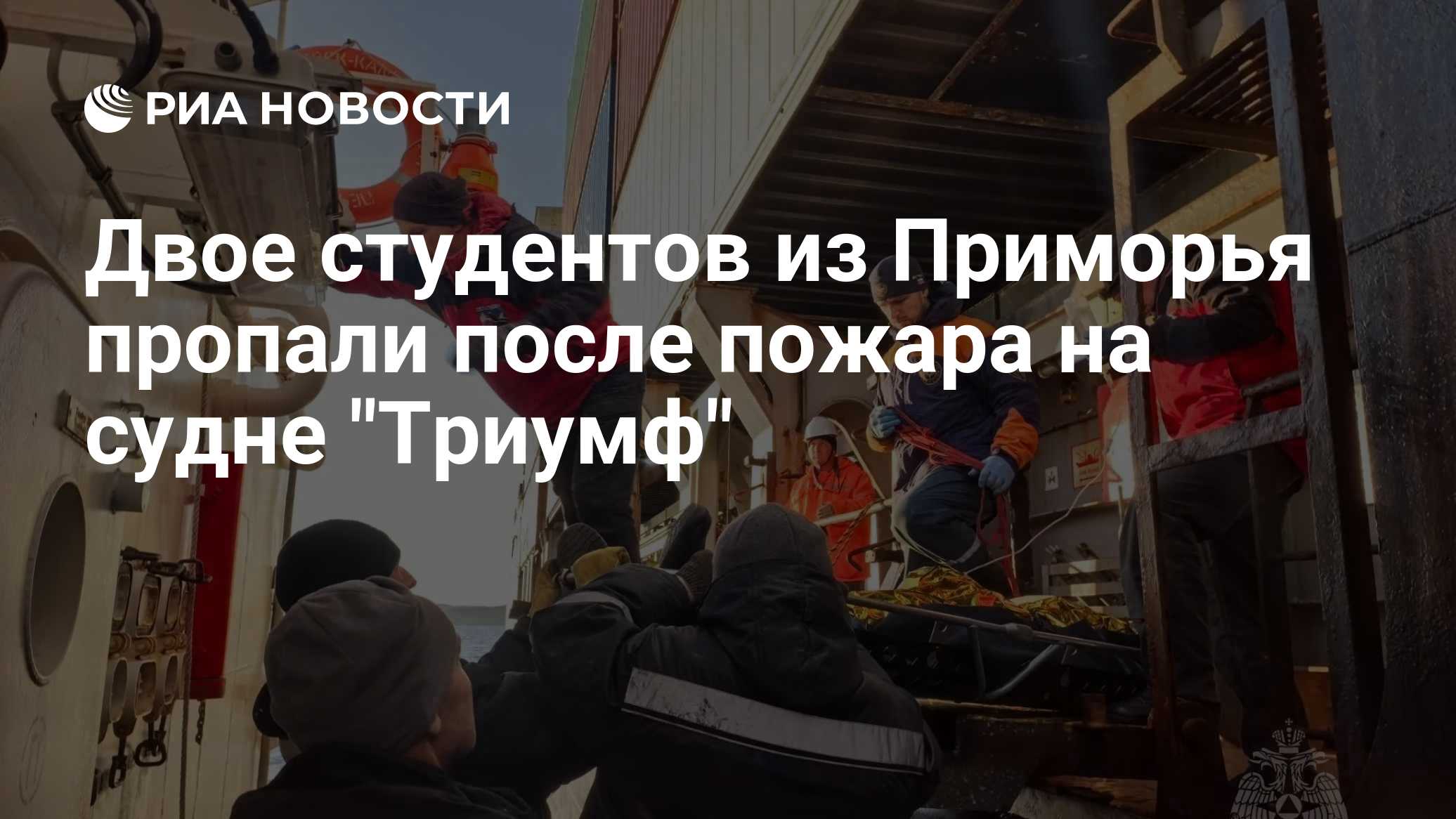 Двое студентов из Приморья пропали после пожара на судне "Триумф"