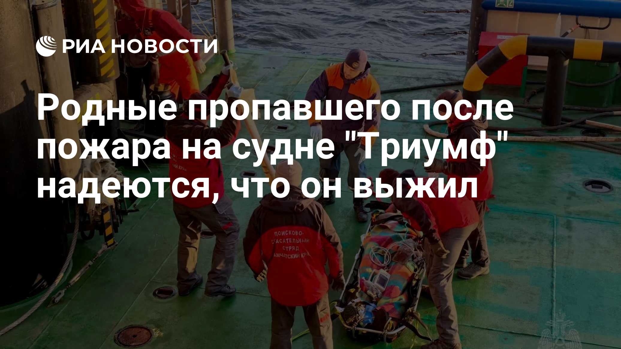 Родные пропавшего после пожара на судне "Триумф"  надеются, что он выжил