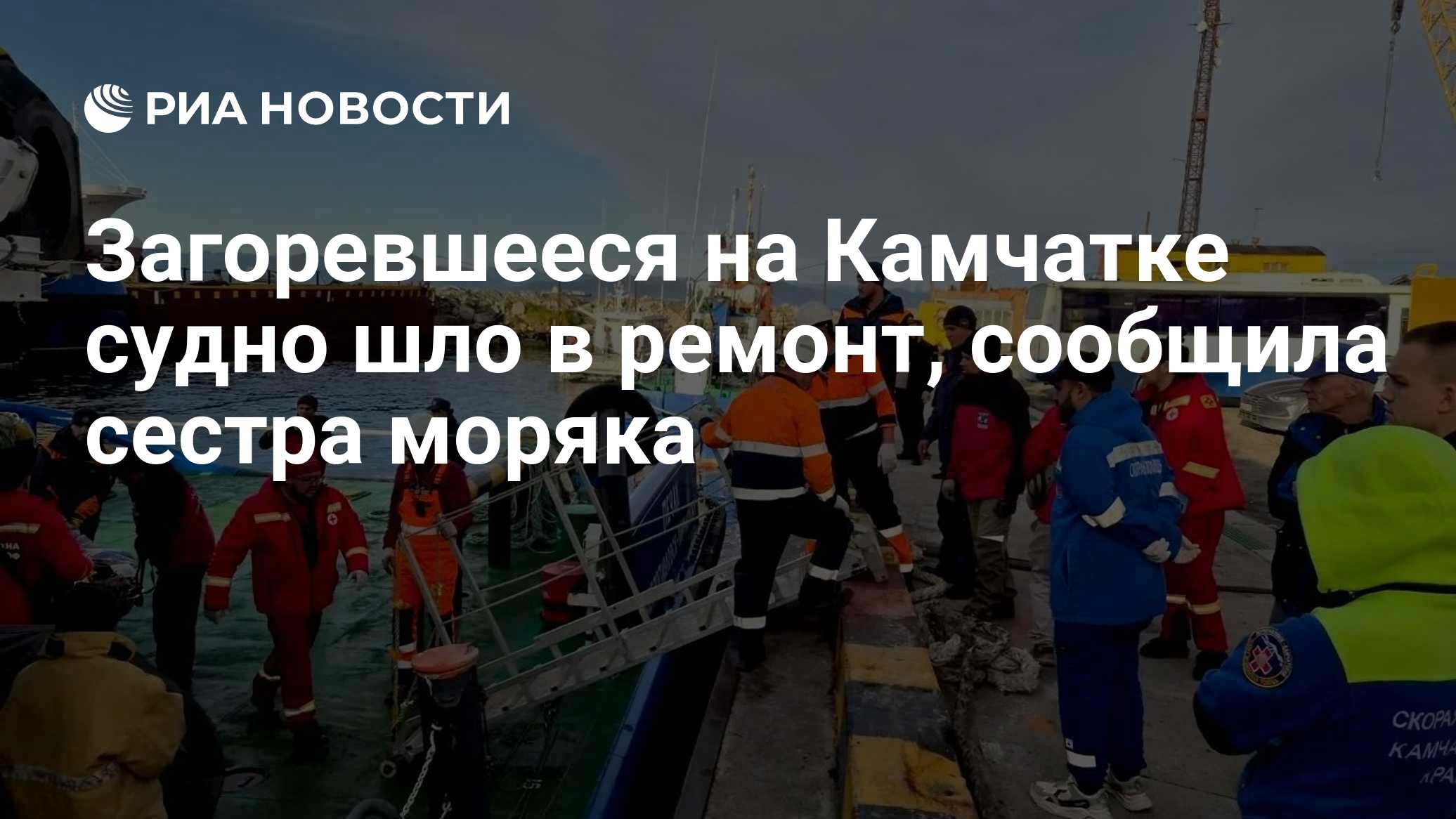 Загоревшееся на Камчатке судно шло в ремонт, сообщила сестра моряка
