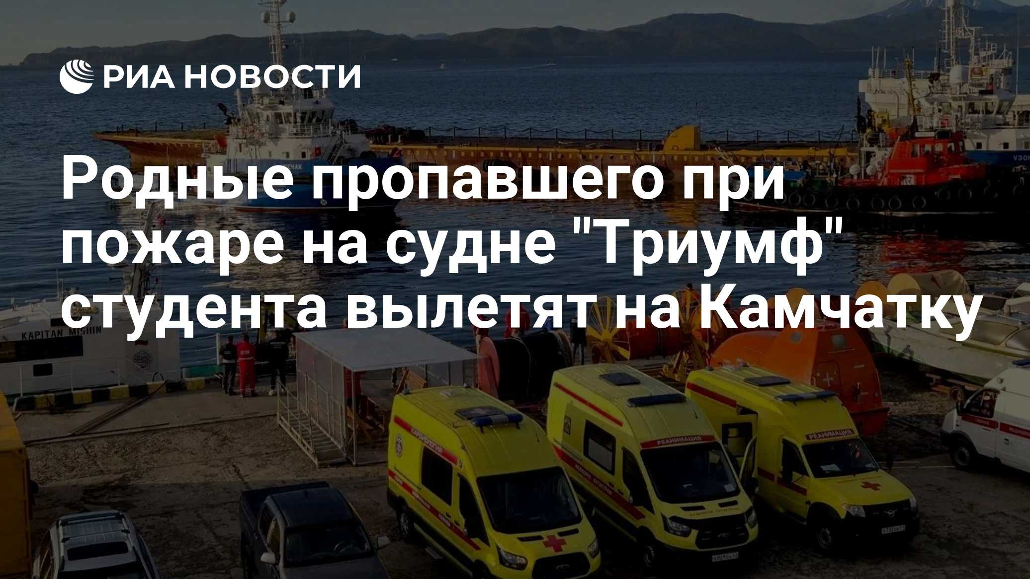 Родные пропавшего при пожаре на судне "Триумф" студента вылетят на Камчатку