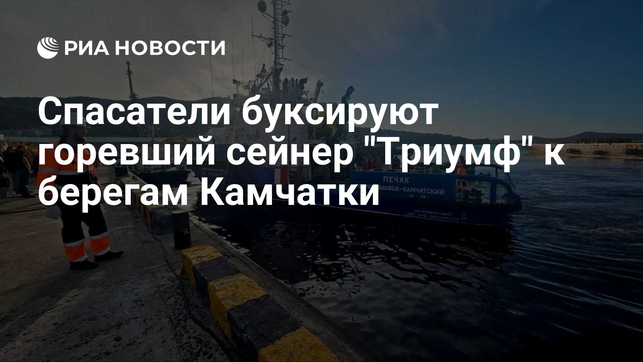 Спасатели буксируют горевший сейнер "Триумф" к берегам Камчатки
