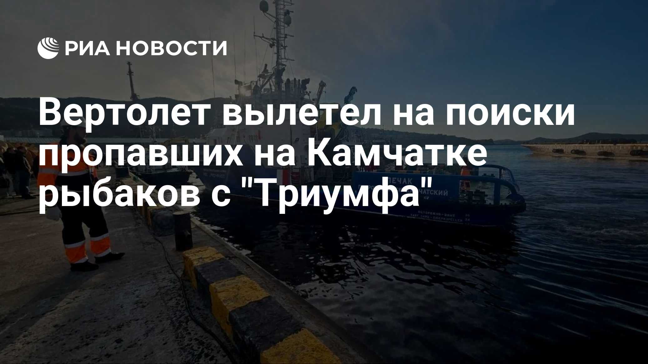 Вертолет вылетел на поиски пропавших на Камчатке рыбаков с "Триумфа"