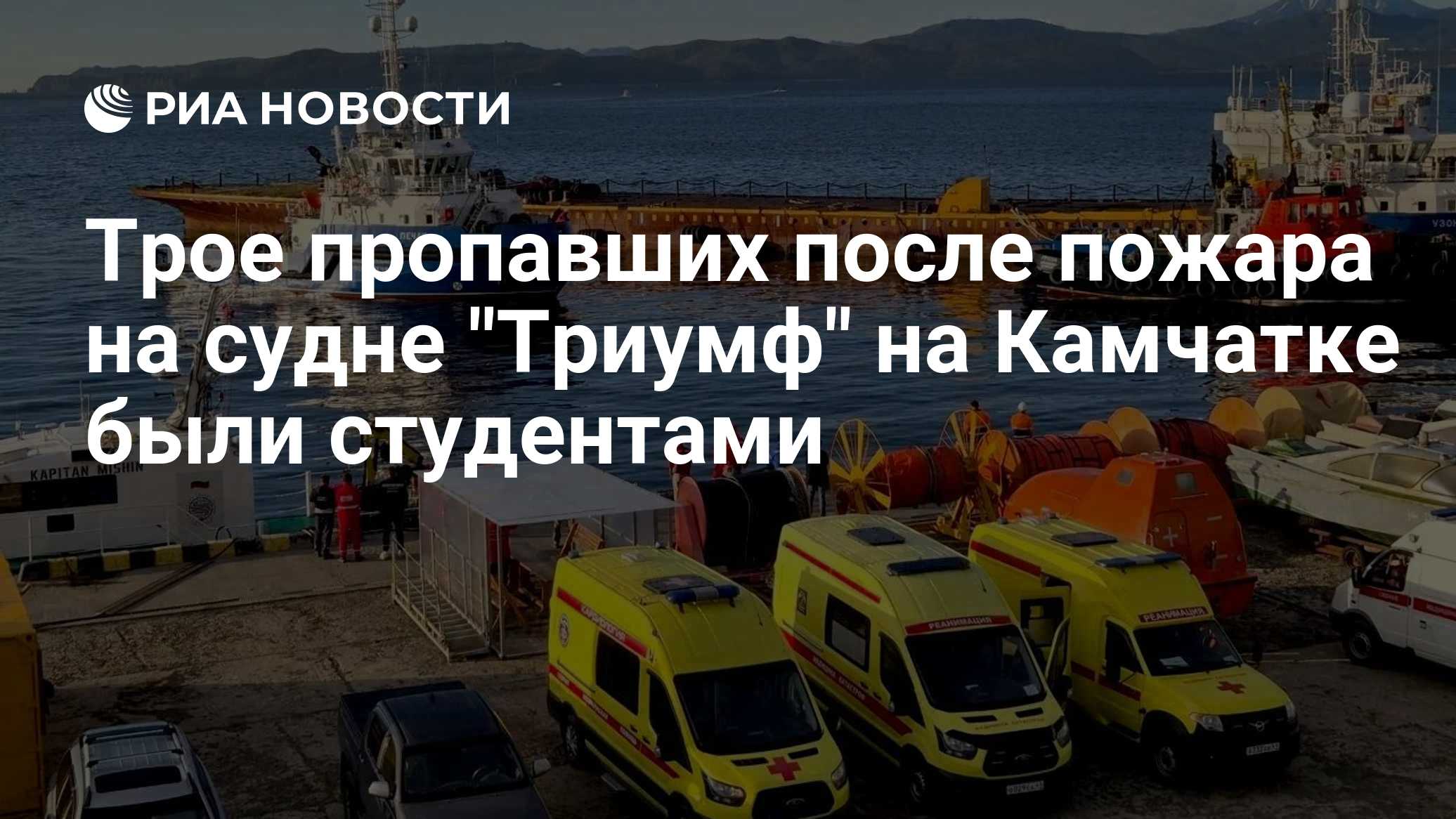 Трое пропавших после пожара на судне "Триумф" на Камчатке были студентами