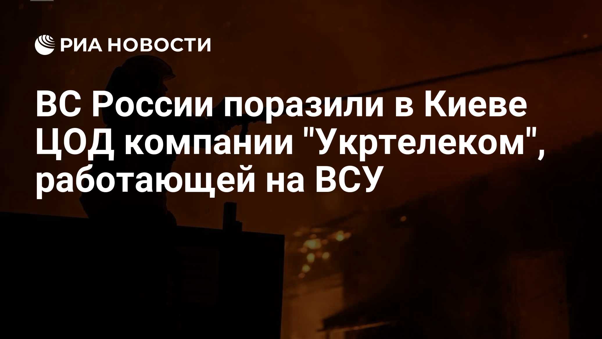 ВС России поразили в Киеве ЦОД компании "Укртелеком", работающей на ВСУ