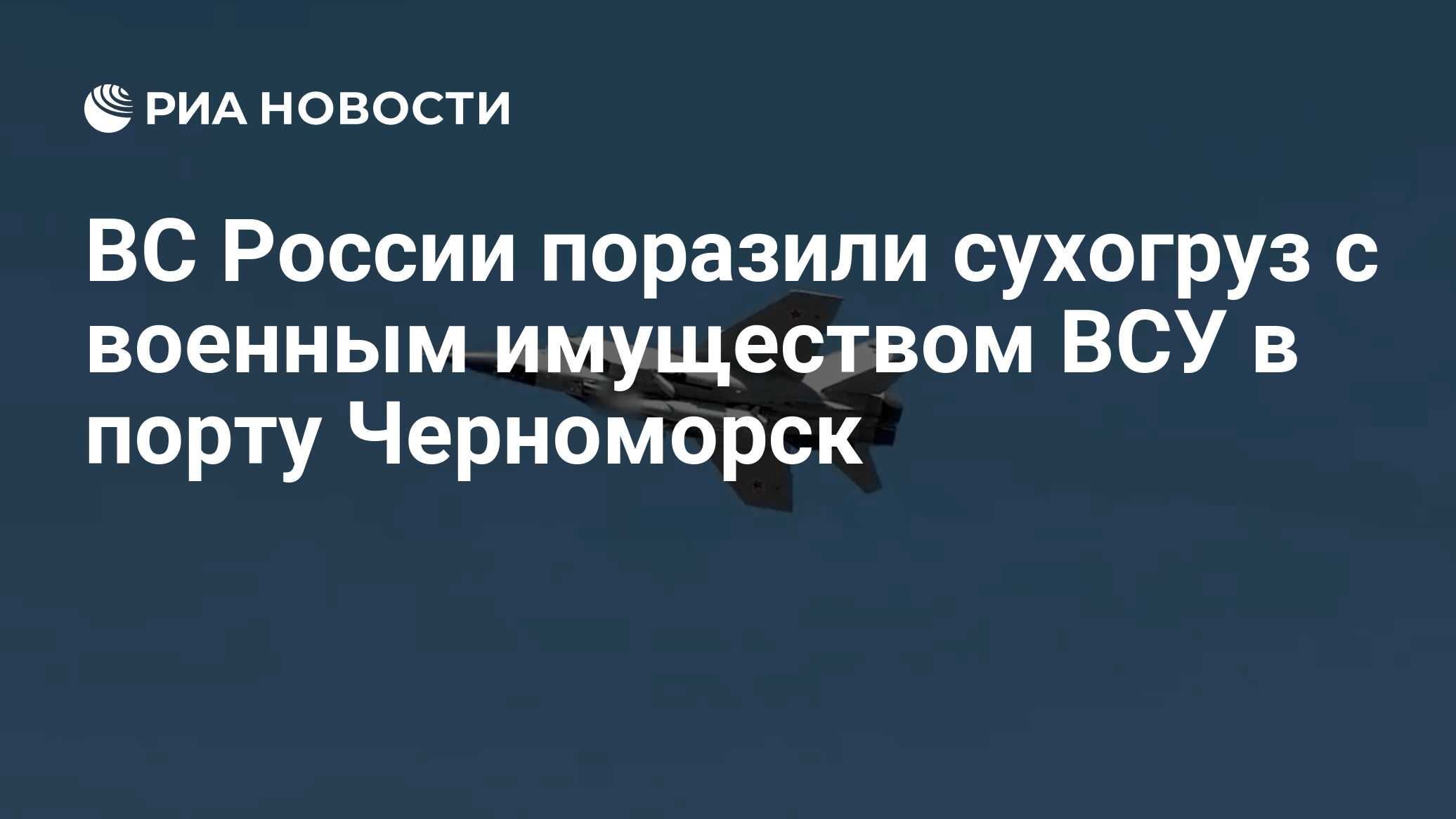 ВС России поразили сухогруз с военным имуществом ВСУ в порту Черноморск
