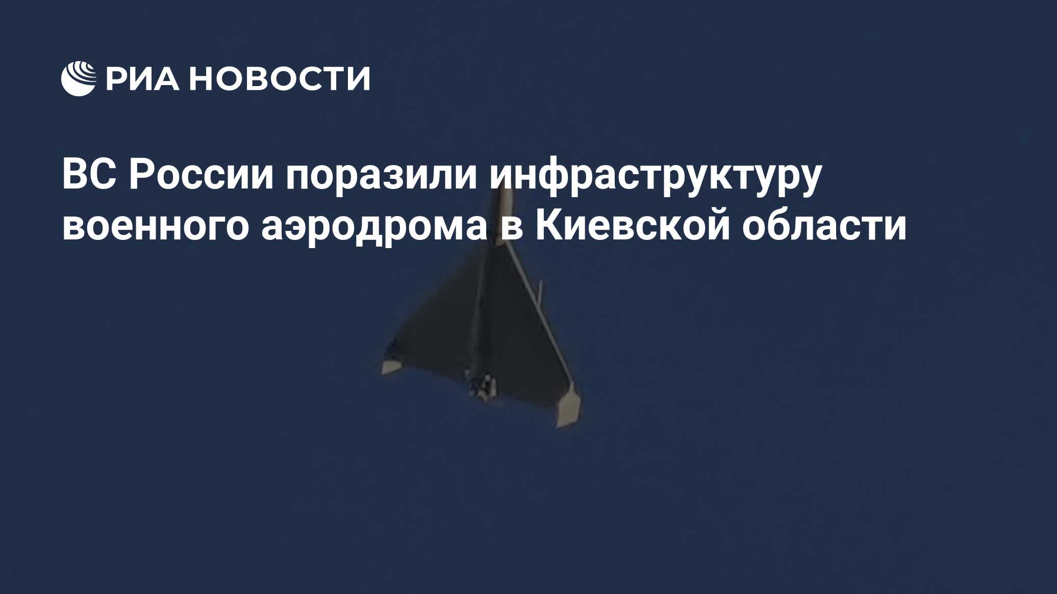ВС России поразили инфраструктуру  военного аэродрома в Киевской области