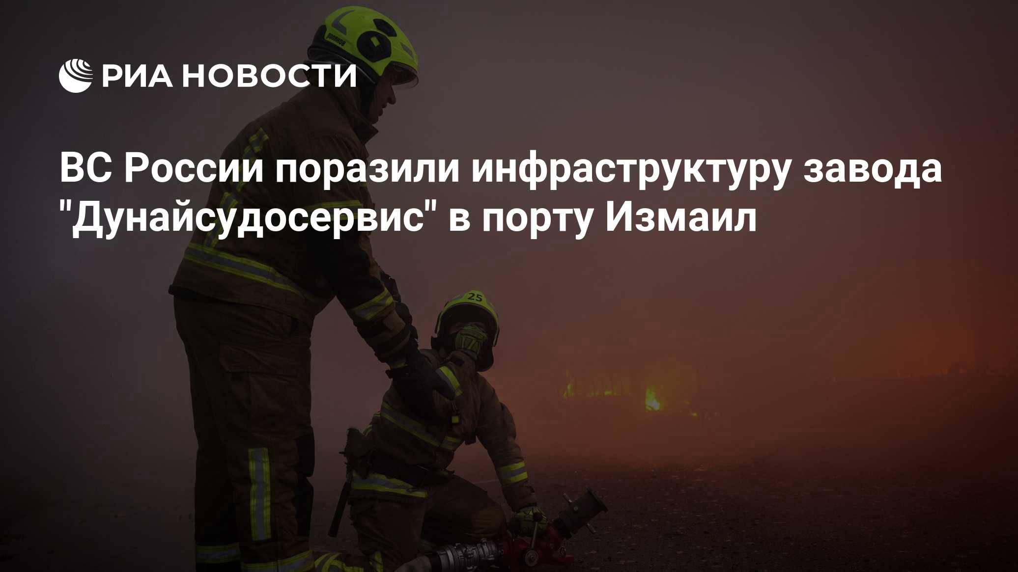 ВС России поразили инфраструктуру завода "Дунайсудосервис" в порту Измаил