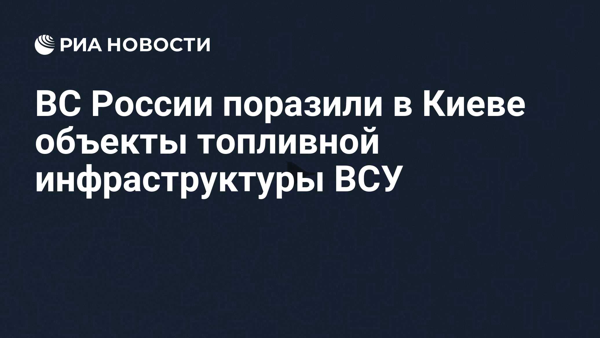 ВС России поразили в Киеве топливные объекты, работавшие на ВСУ