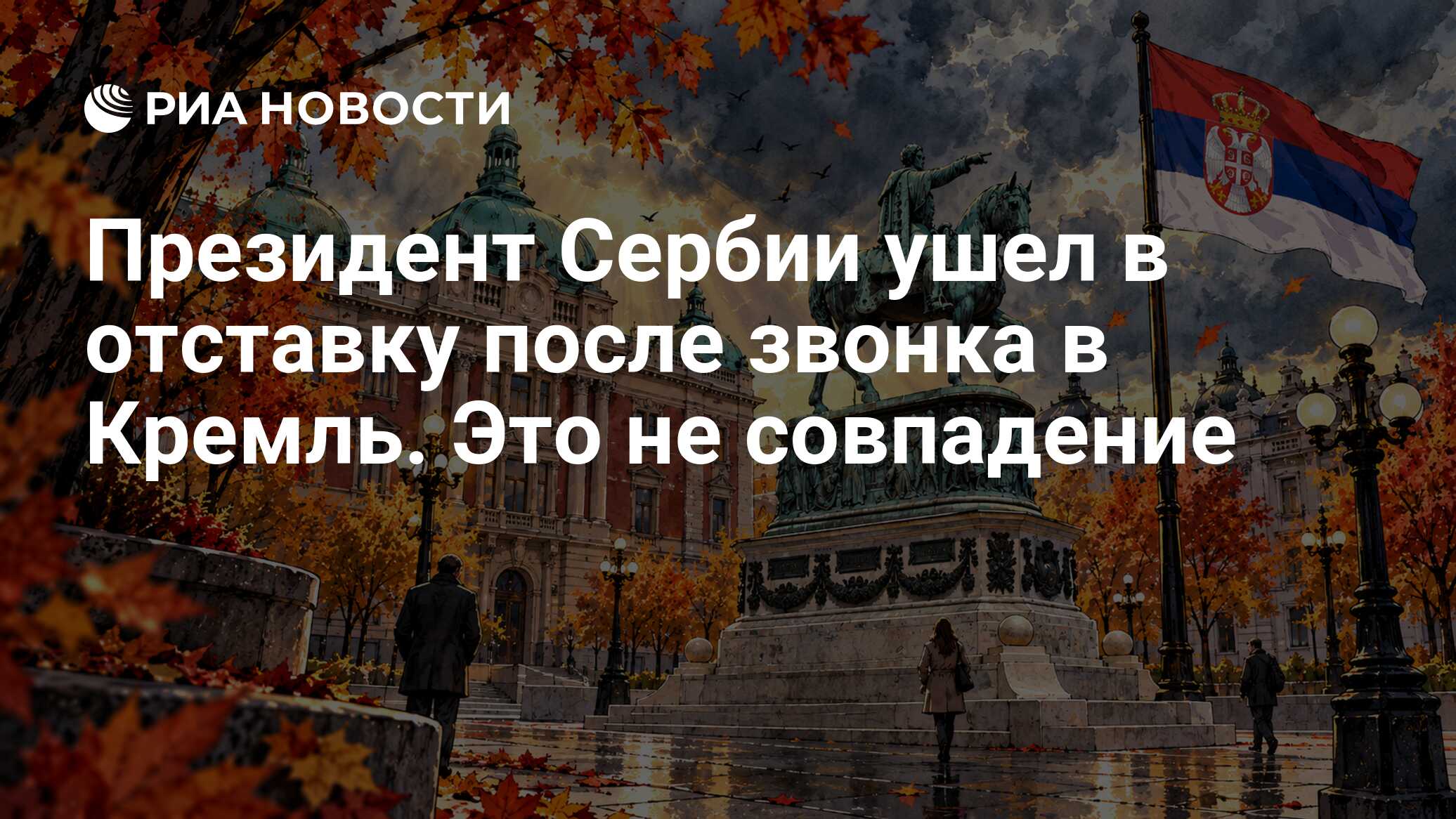 Президент Сербии ушел в отставку после звонка в Кремль. Это не совпадение