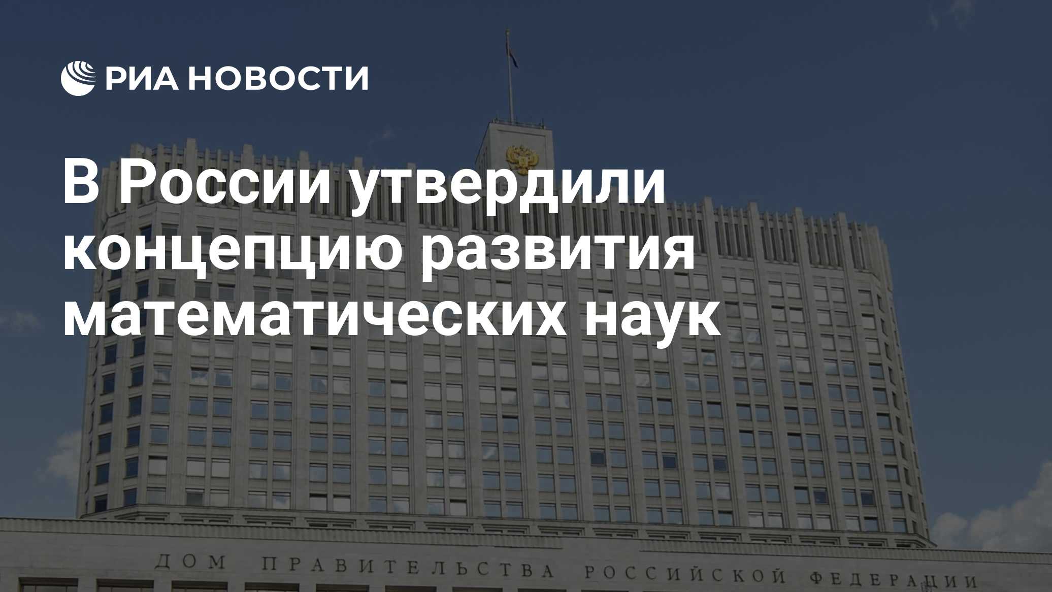 В России утвердили концепцию развития математических наук