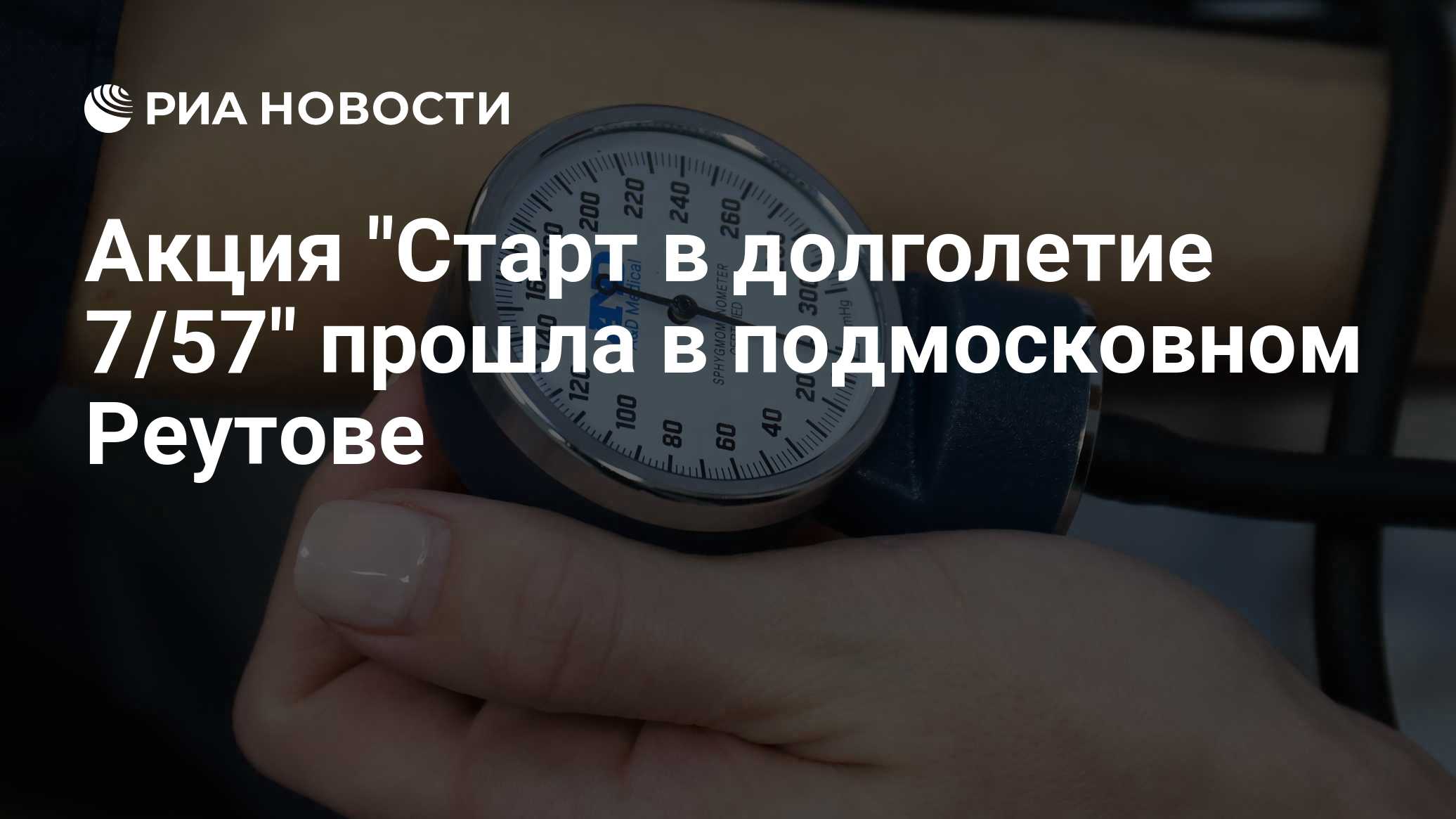 Акция "Старт в долголетие 7/57" прошла в подмосковном Реутове