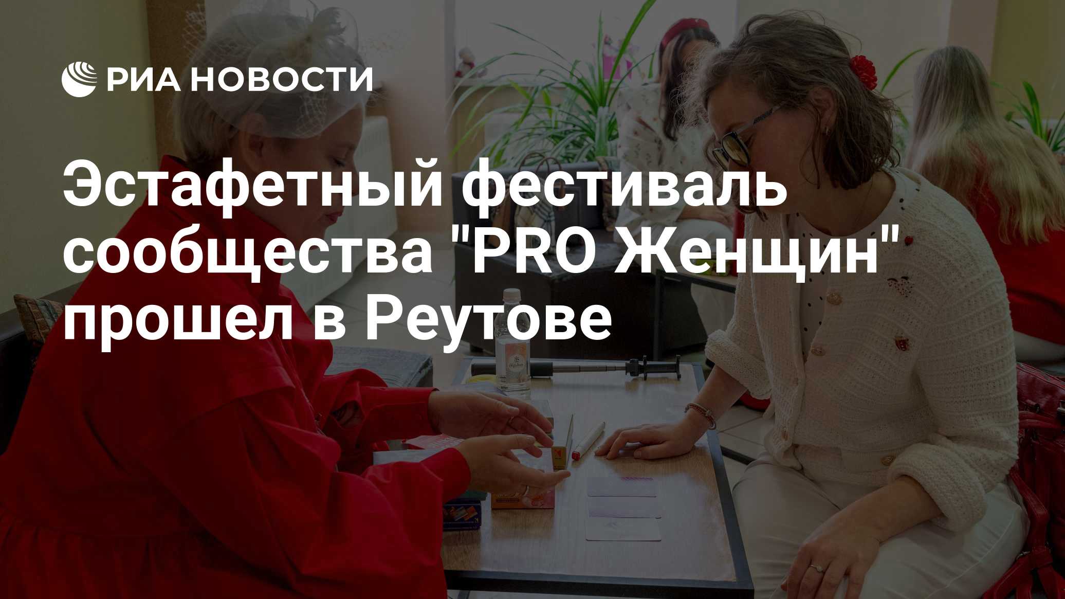 Эстафетный фестиваль сообщества "PRO Женщин" прошел в Реутове