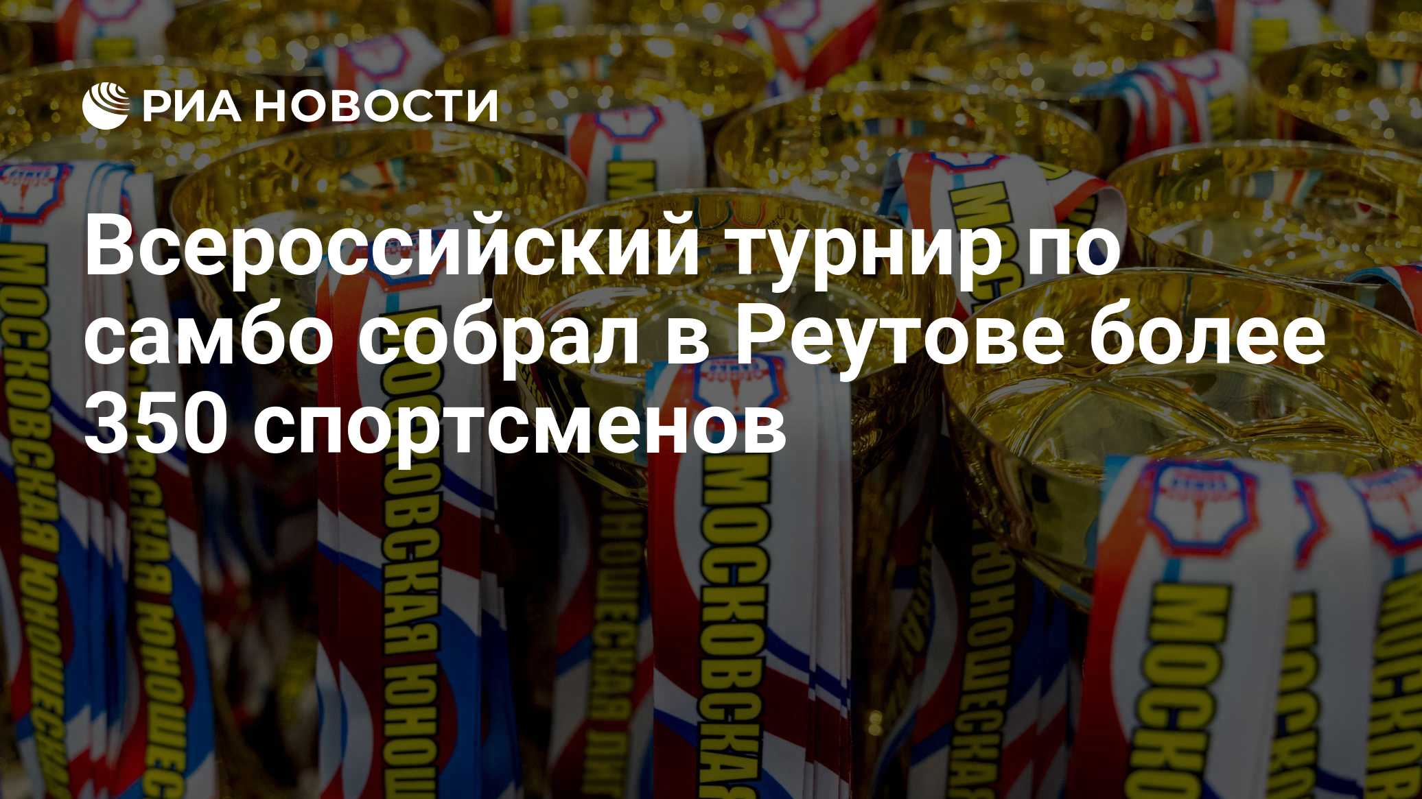 Всероссийский турнир по самбо собрал в Реутове более 350 спортсменов