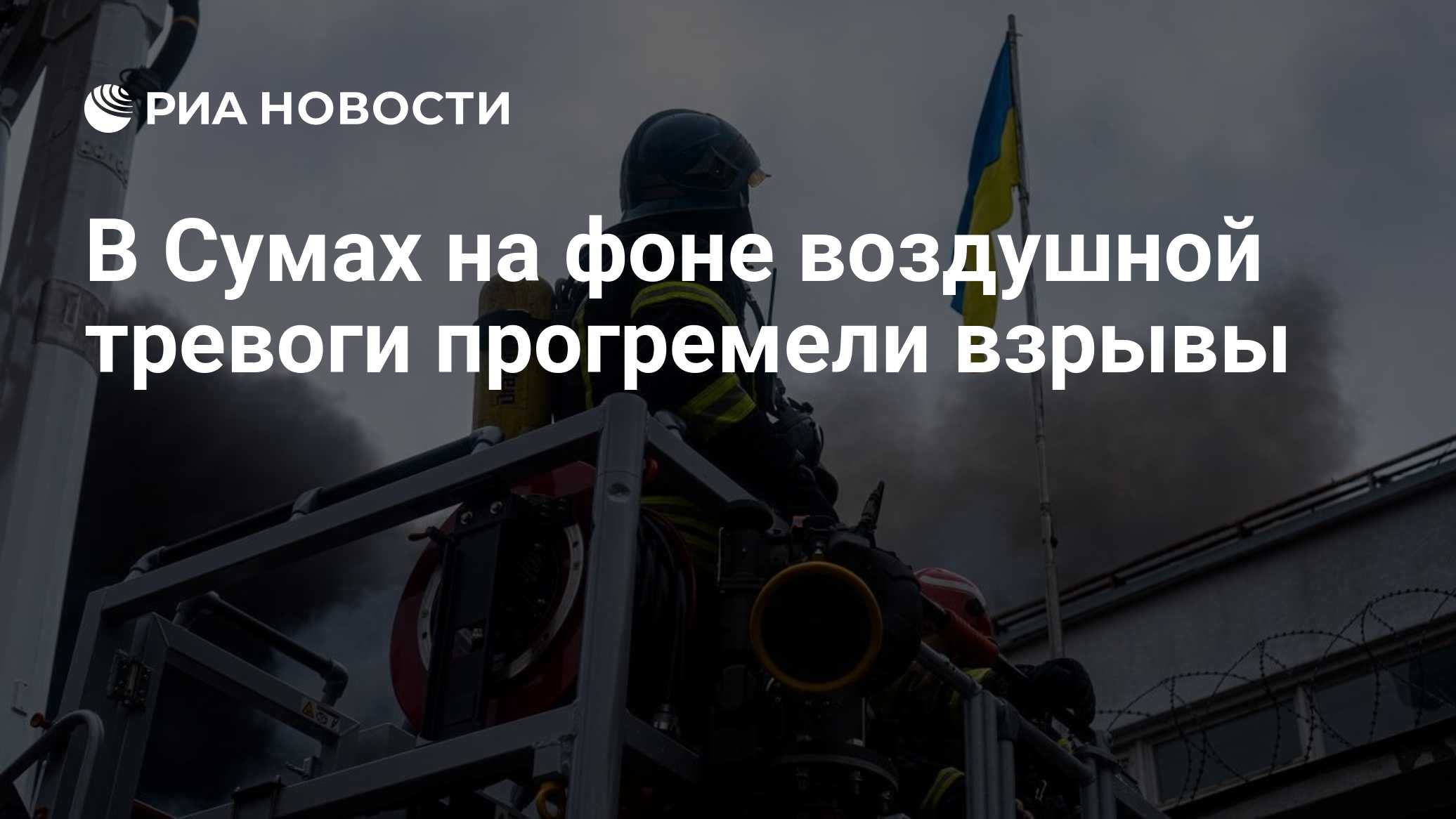 В Сумах на фоне воздушной тревоги прогремели взрывы