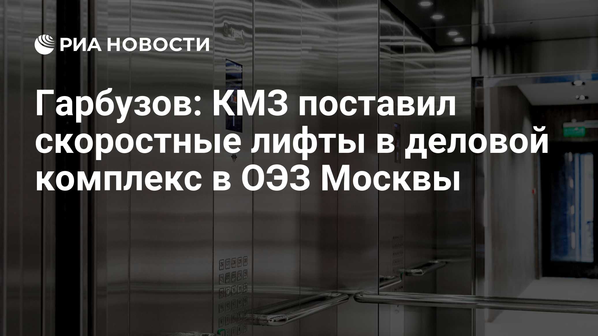 Гарбузов: КМЗ поставил скоростные лифты в деловой комплекс в ОЭЗ Москвы