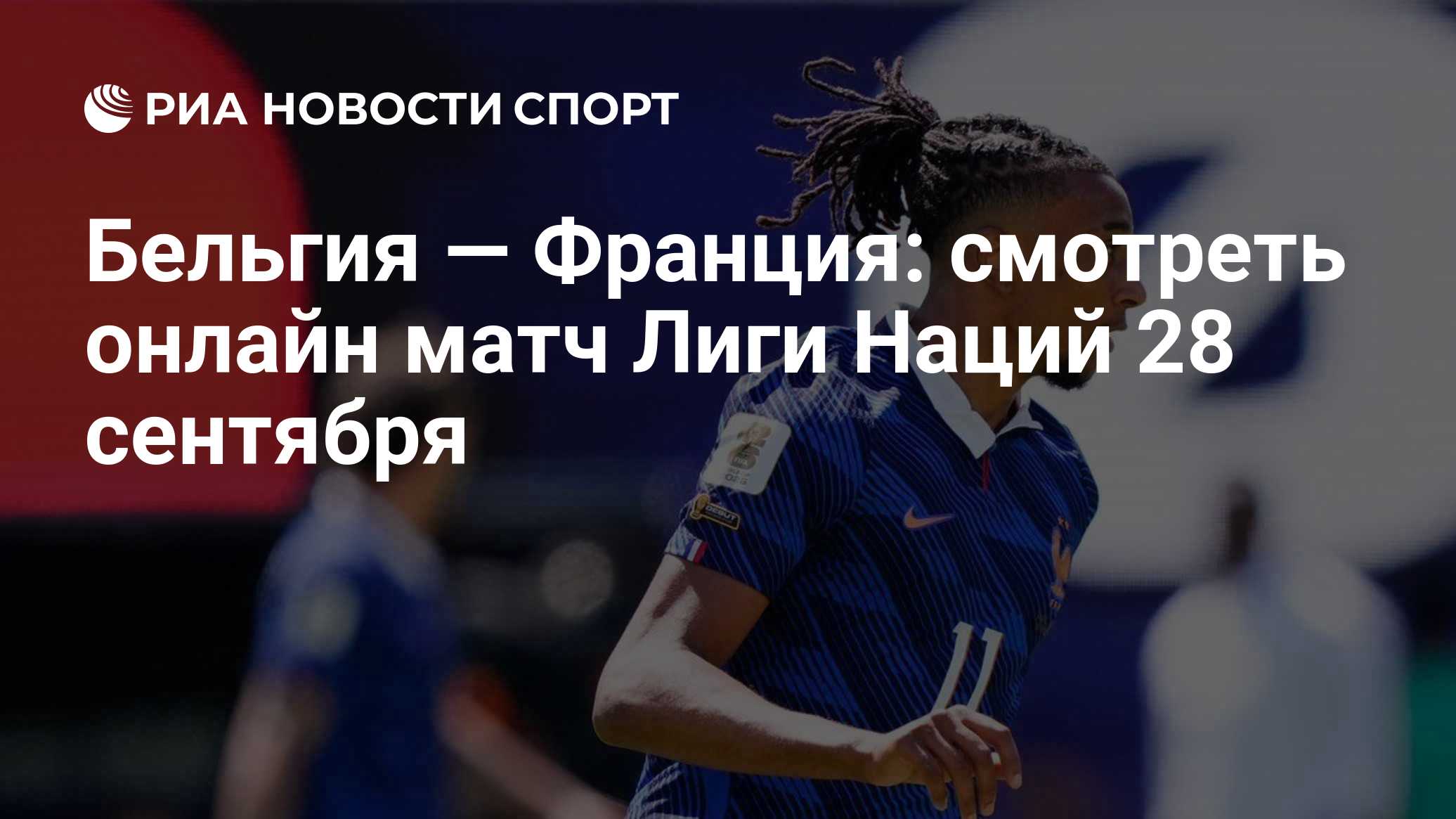 Бельгия — Франция: смотреть онлайн матч Лиги Наций 28 сентября