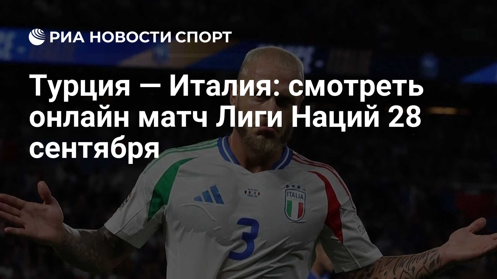 Турция — Италия: смотреть онлайн матч Лиги Наций 28 сентября