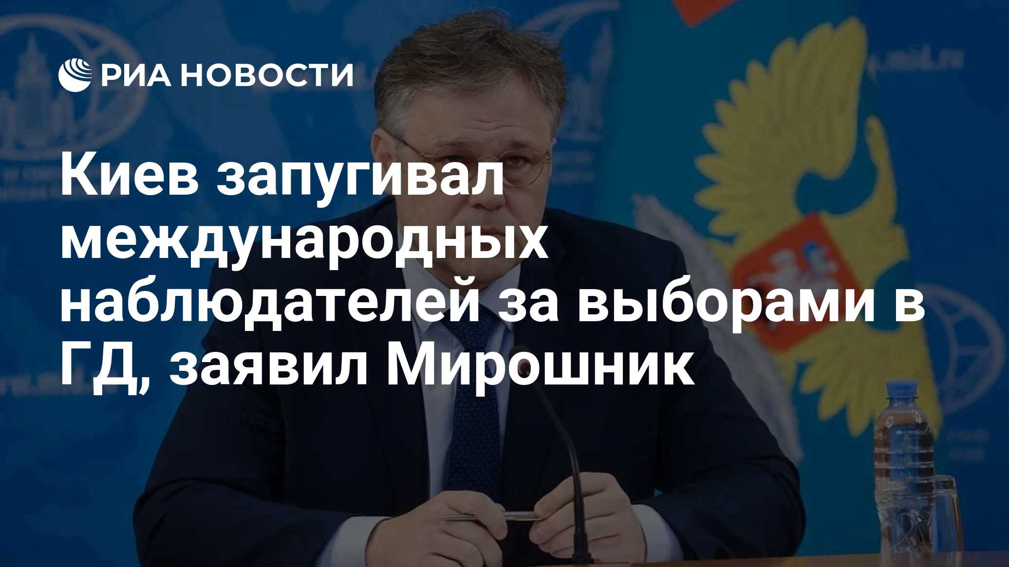 Киев запугивал международных наблюдателей за выборами в ГД, заявил Мирошник