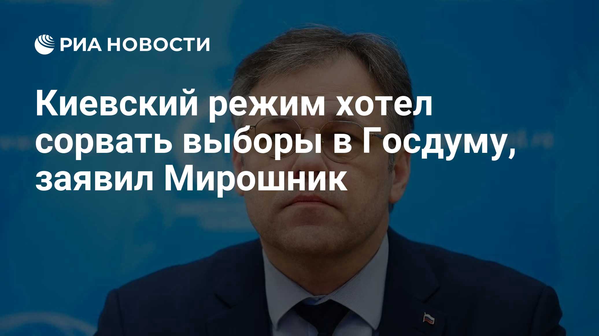 Киевский режим хотел сорвать выборы в Госдуму, заявил Мирошник