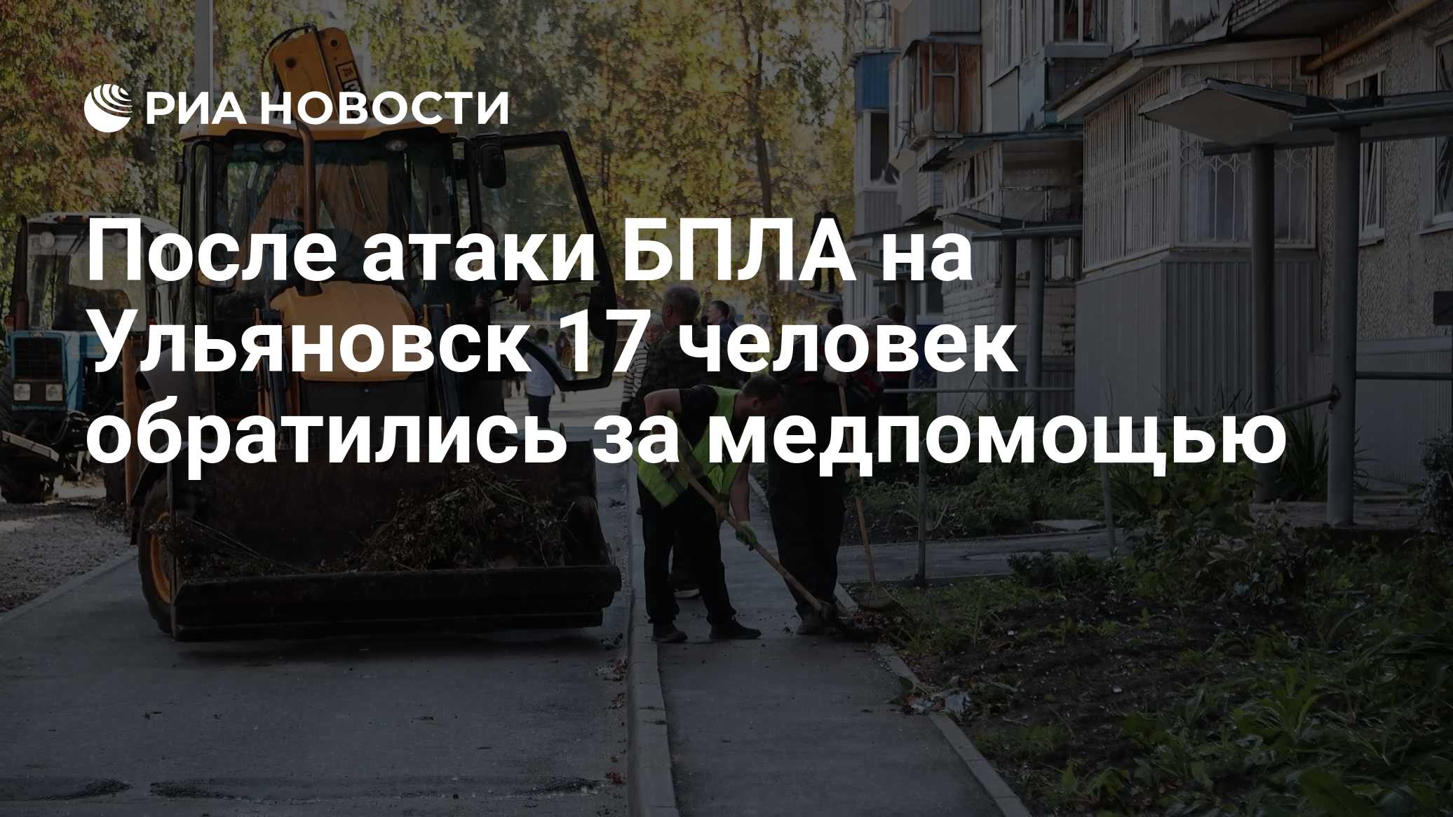 После атаки БПЛА на Ульяновск 17 человек обратились за медпомощью