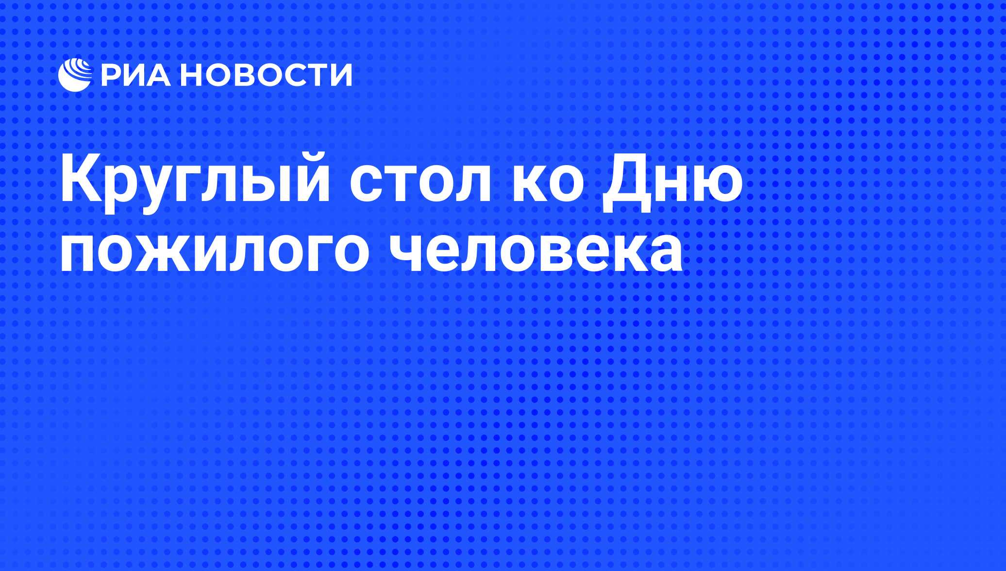 Круглый стол ко Дню пожилого человека