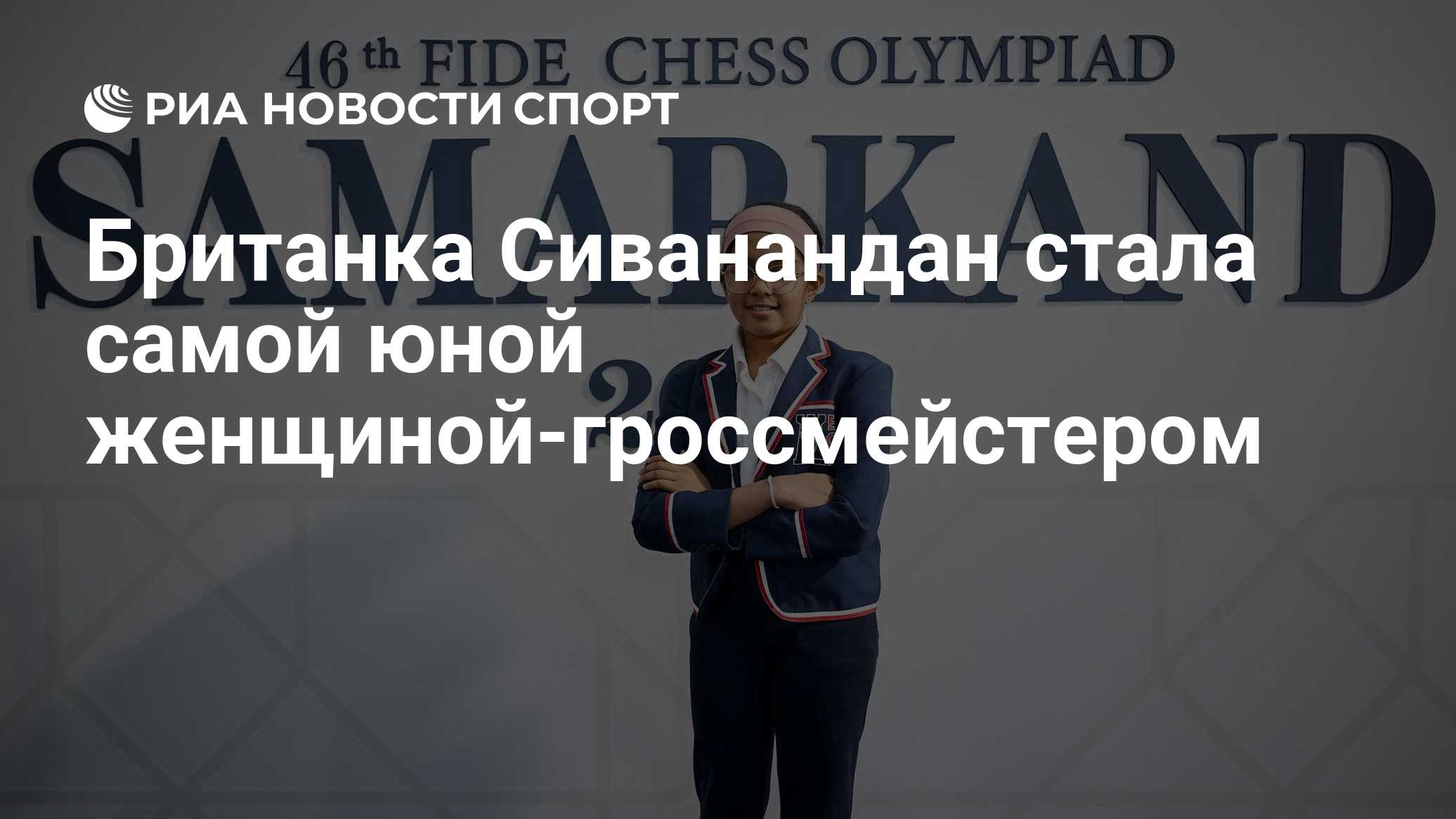 Британка Сиванандан стала самой юной женщиной-гроссмейстером
