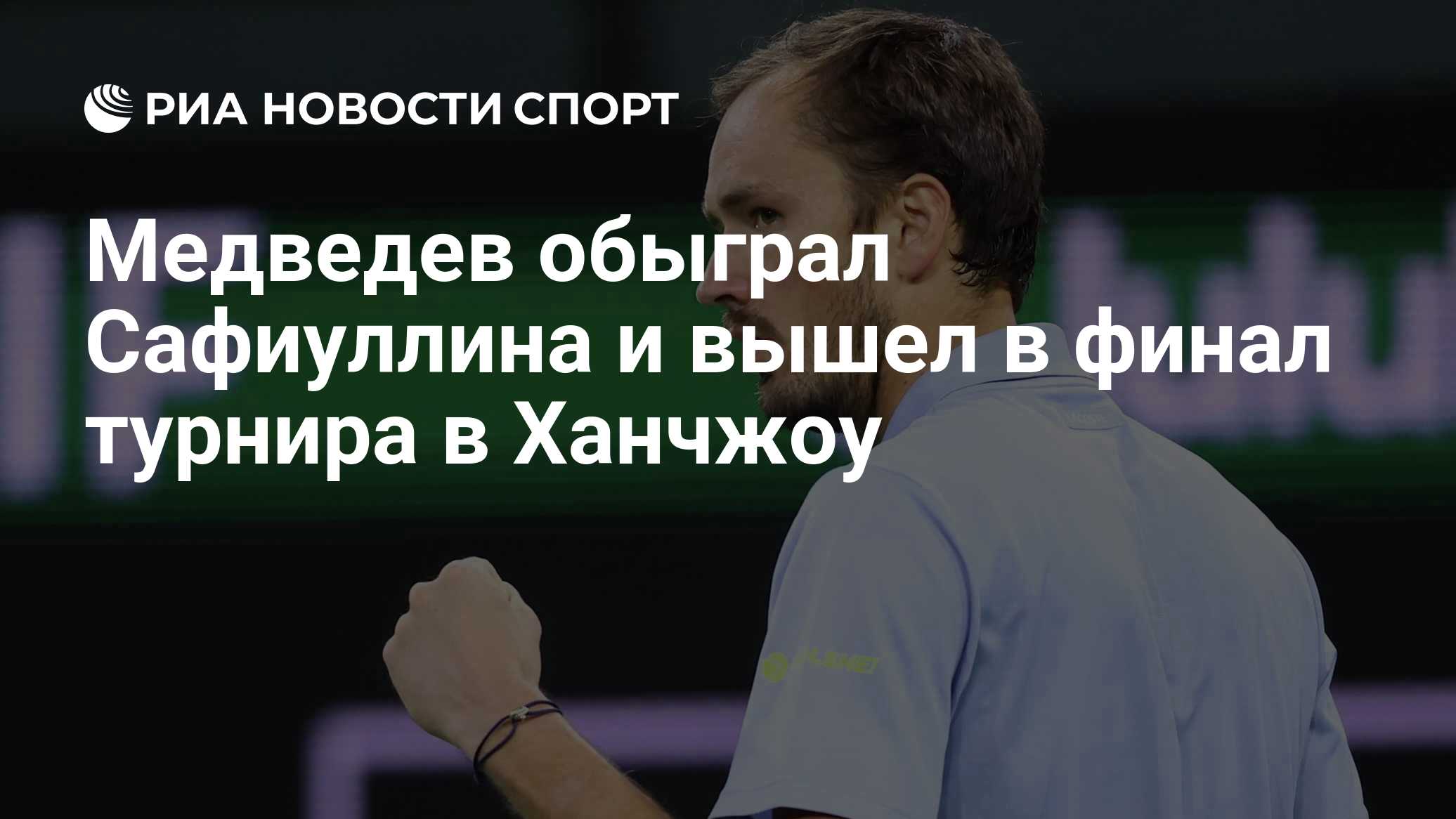 Медведев обыграл Сафиуллина и вышел в финал турнира в Ханчжоу