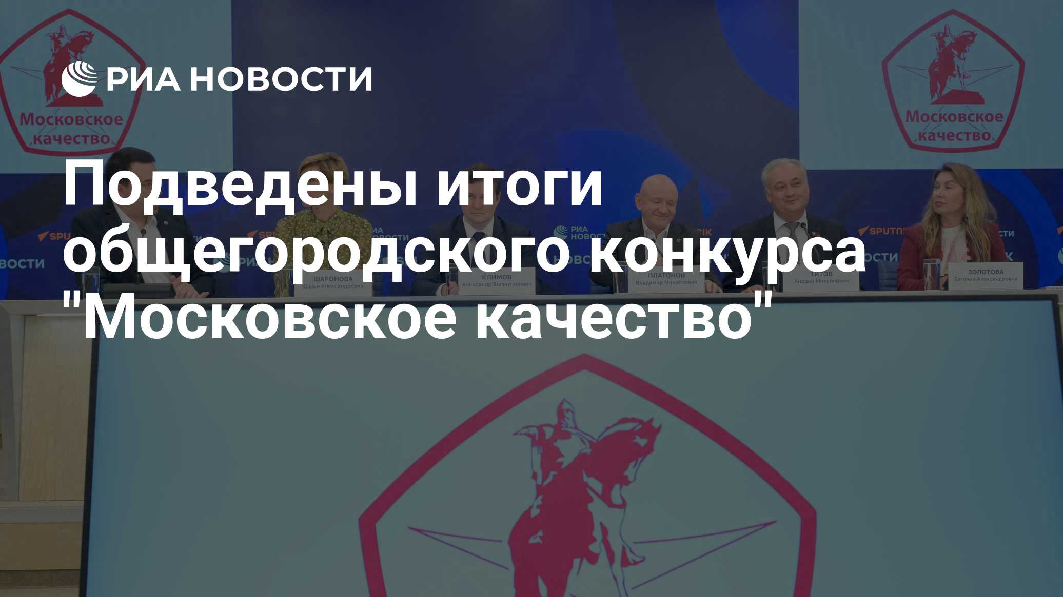 Подведены итоги общегородского конкурса "Московское качество"