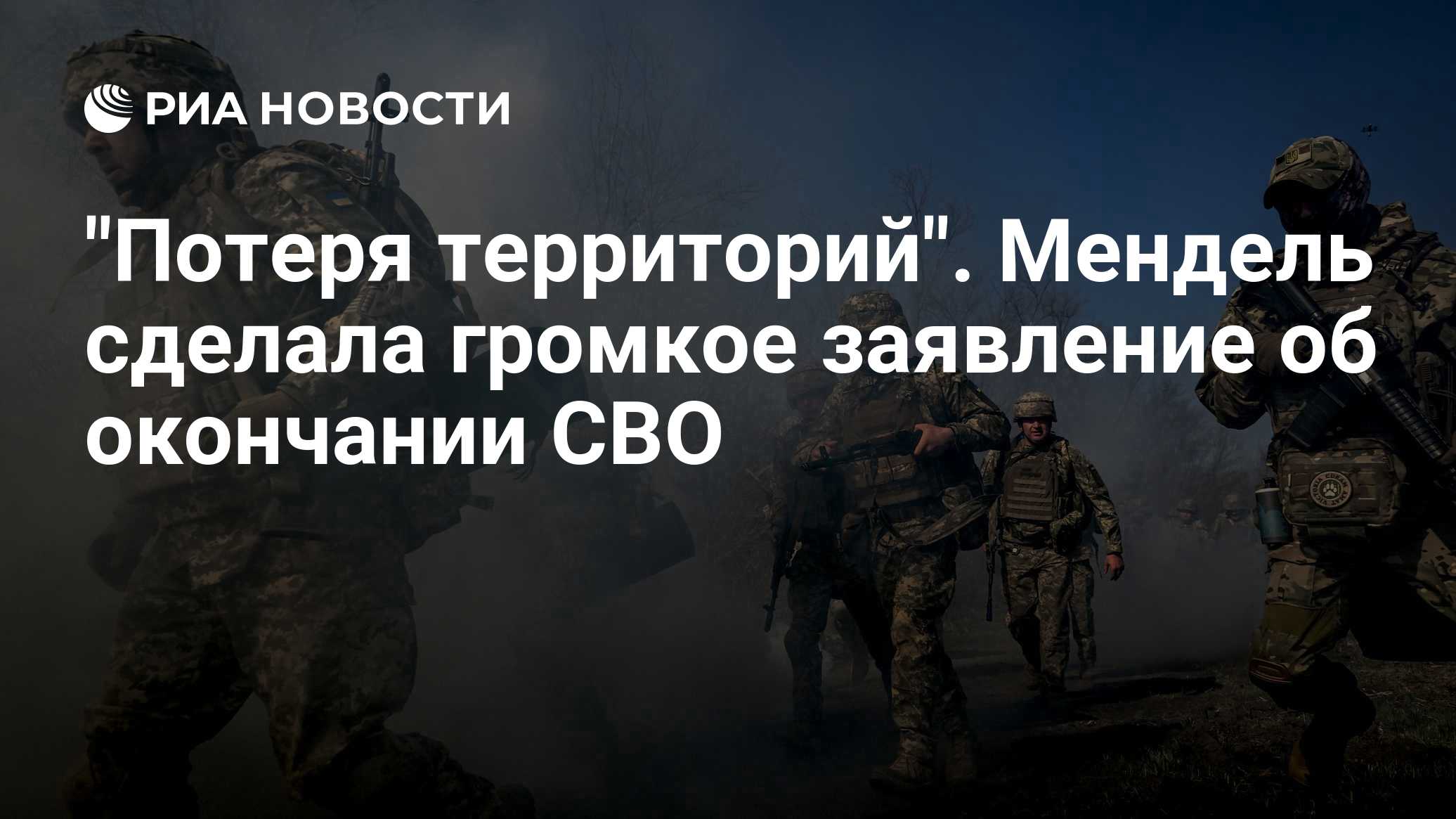 "Потеря территорий". Мендель сделала громкое заявление об окончании СВО