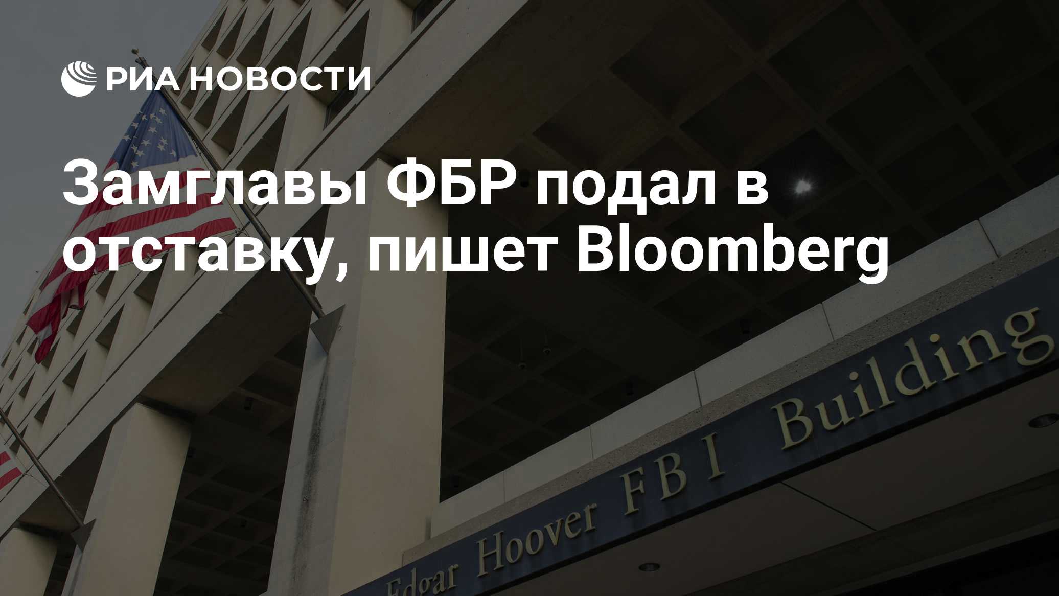 Замглавы ФБР подал в отставку, пишет Bloomberg