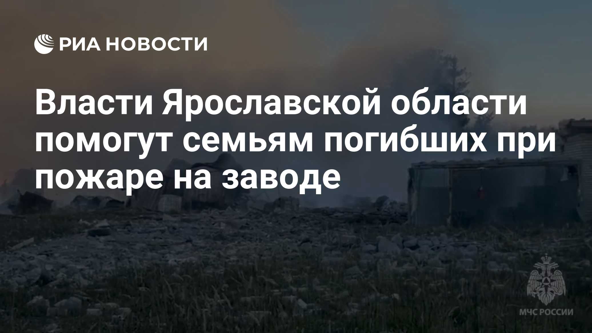 Власти Ярославской области помогут семьям погибших при пожаре на заводе