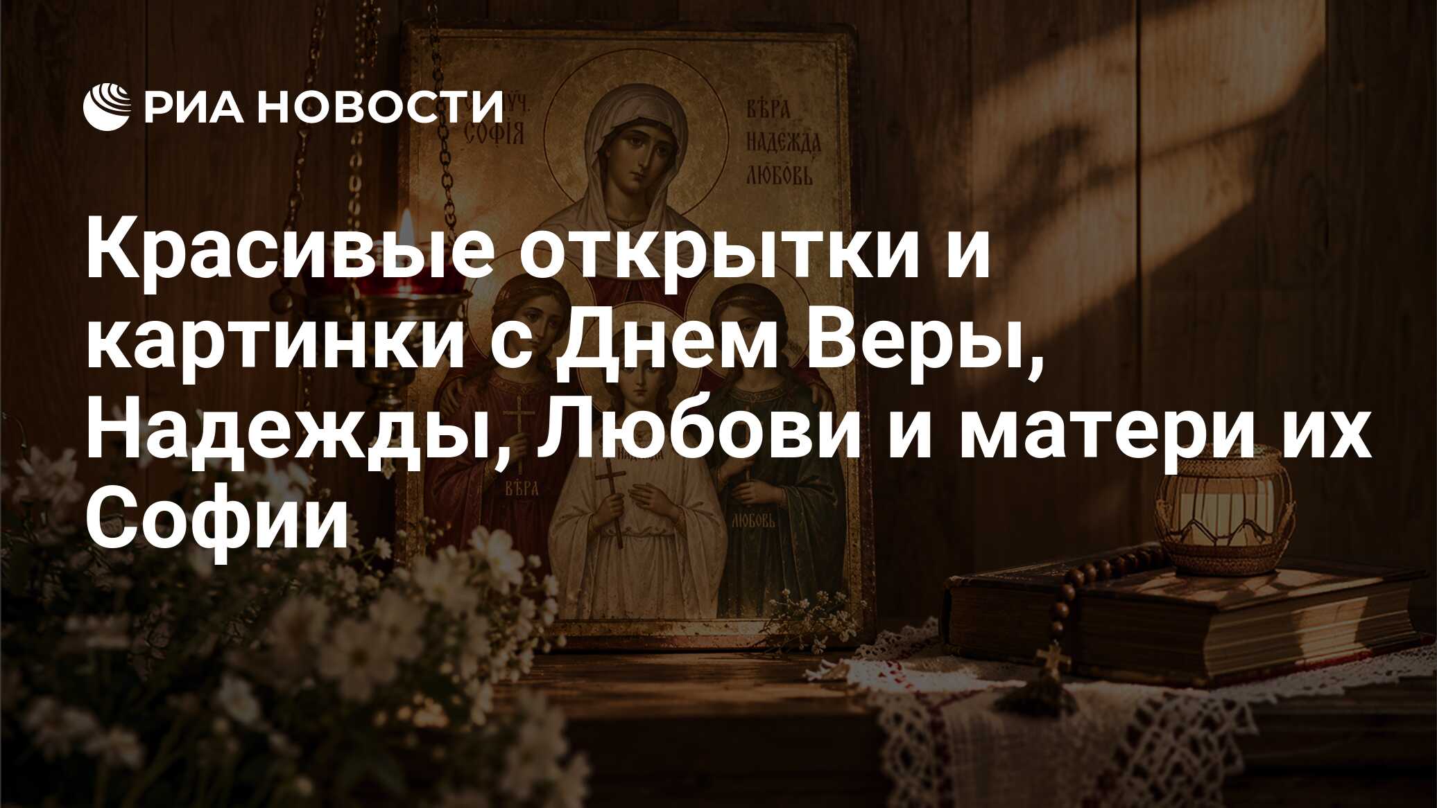 Красивые открытки и картинки с Днем Веры, Надежды, Любови и матери их Софии