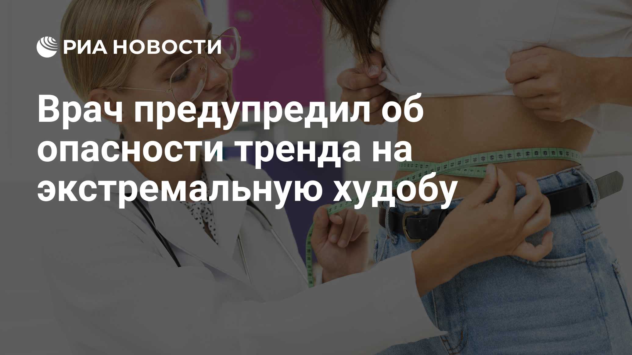 Врач предупредил об опасности тренда на экстремальную худобу