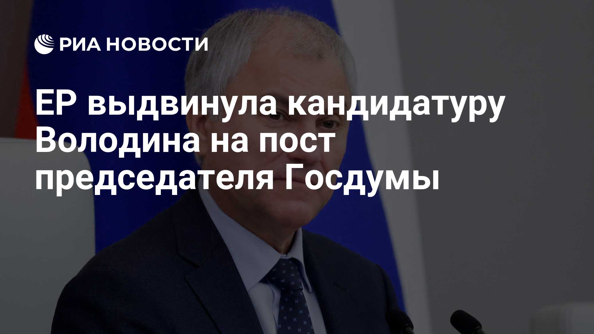 ЕР выдвинула кандидатуру Володина на пост председателя Госдумы