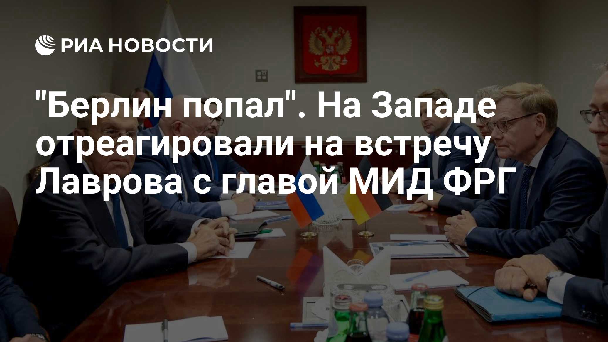 "Берлин попал". На Западе отреагировали на встречу Лаврова с главой МИД ФРГ