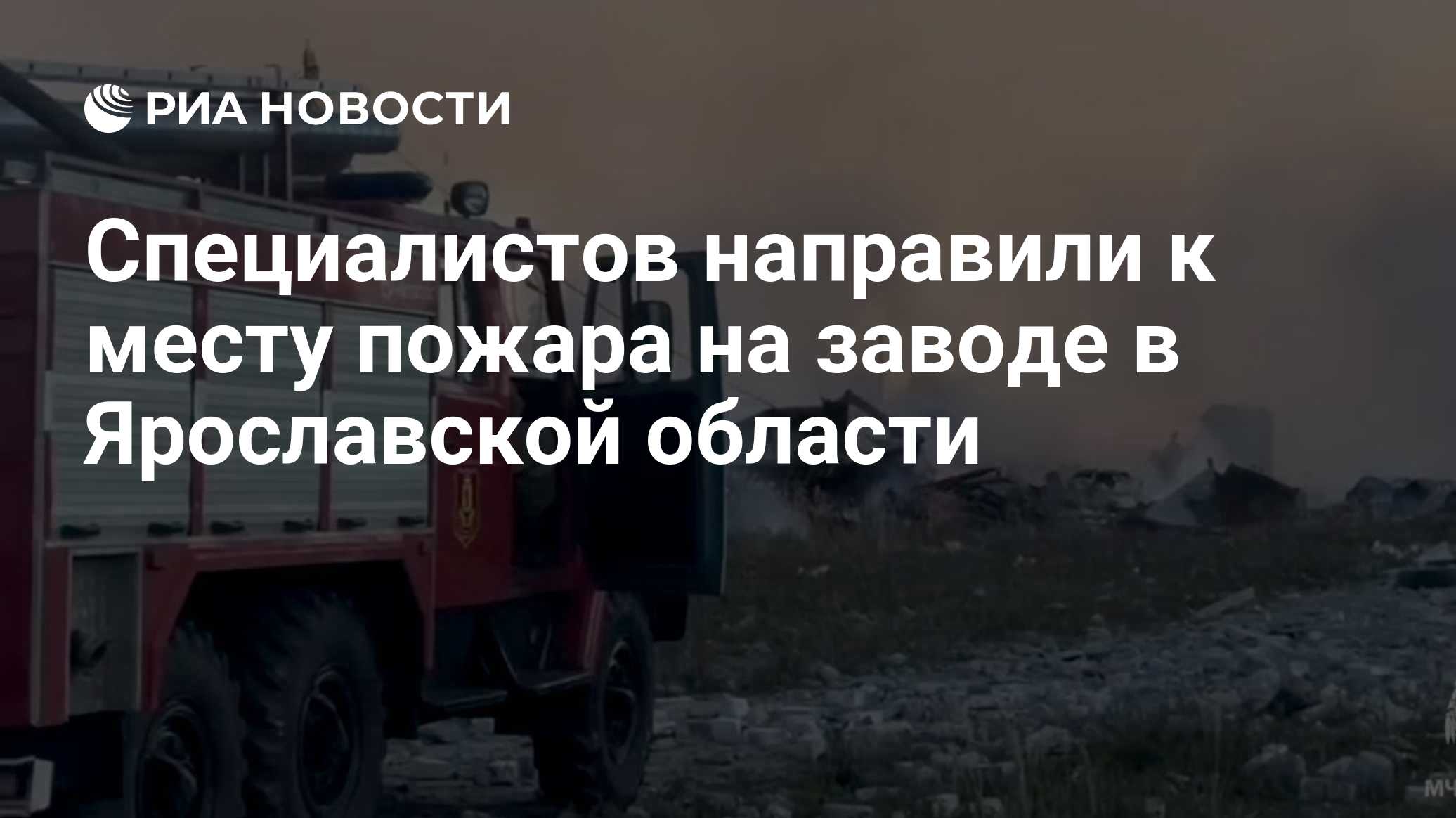 Специалистов направили к месту пожара на заводе в Ярославской области