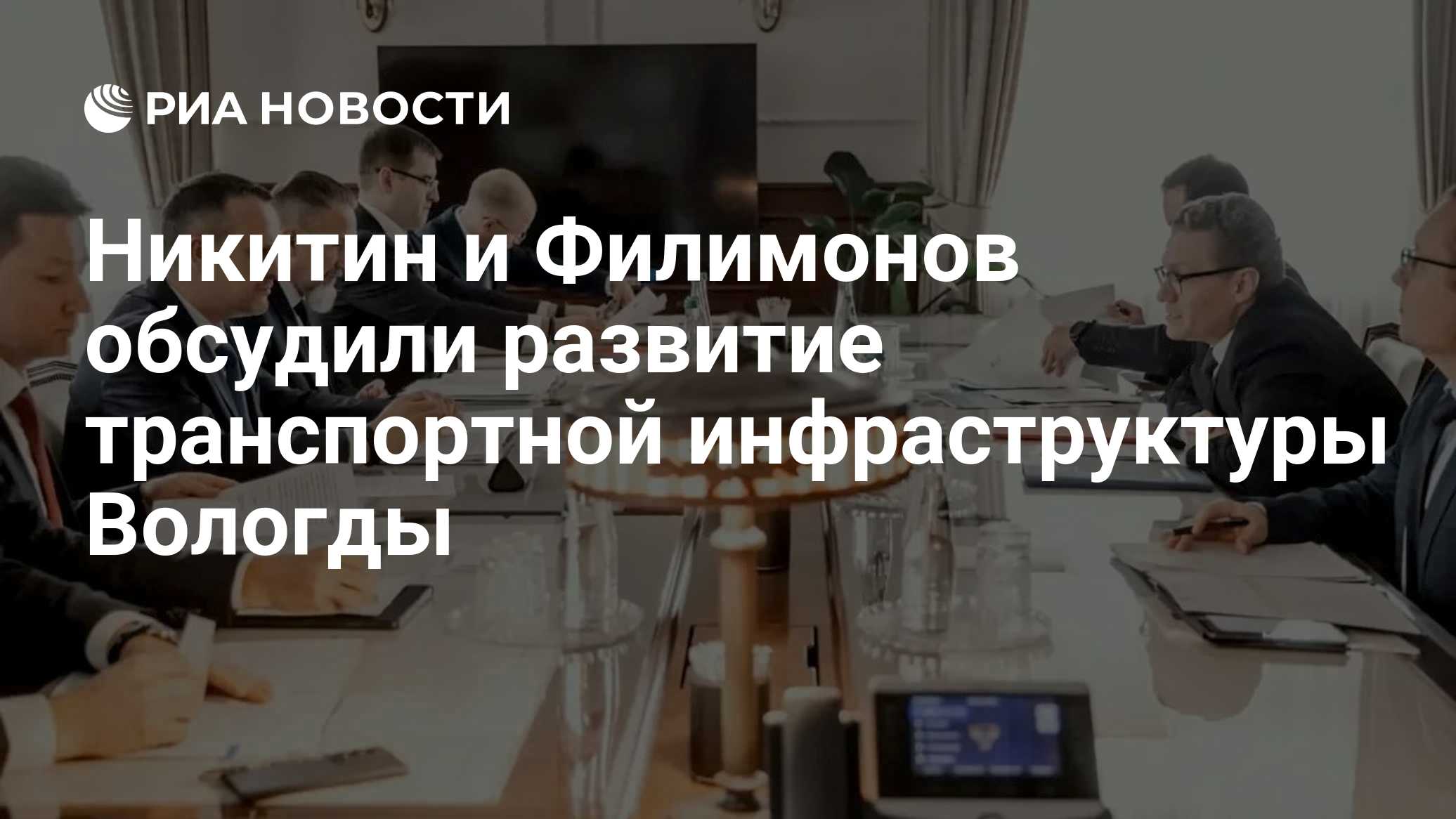 Никитин и Филимонов обсудили развитие транспортной инфраструктуры Вологды