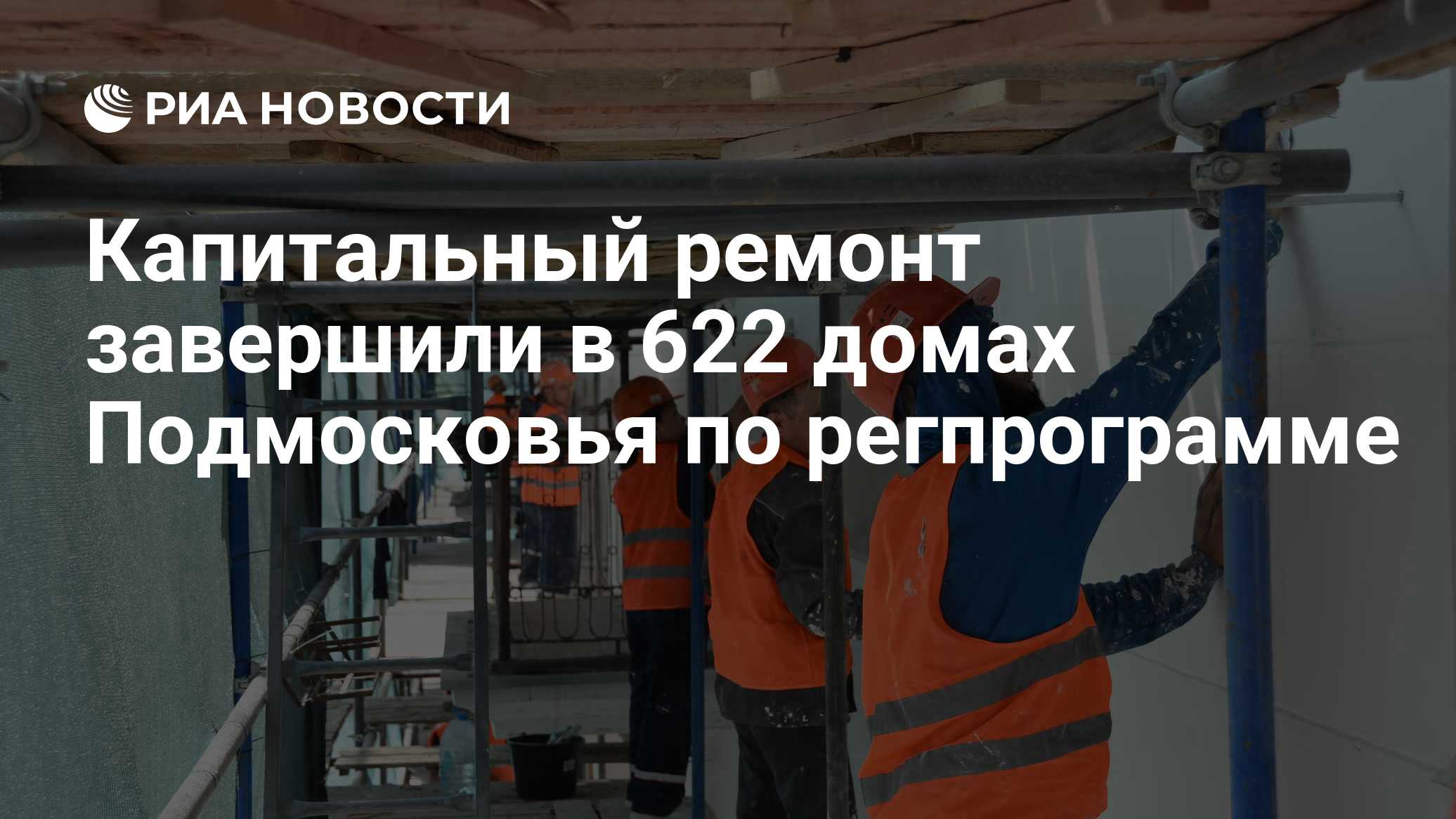 Капитальный ремонт завершили в 622 домах Подмосковья по регпрограмме