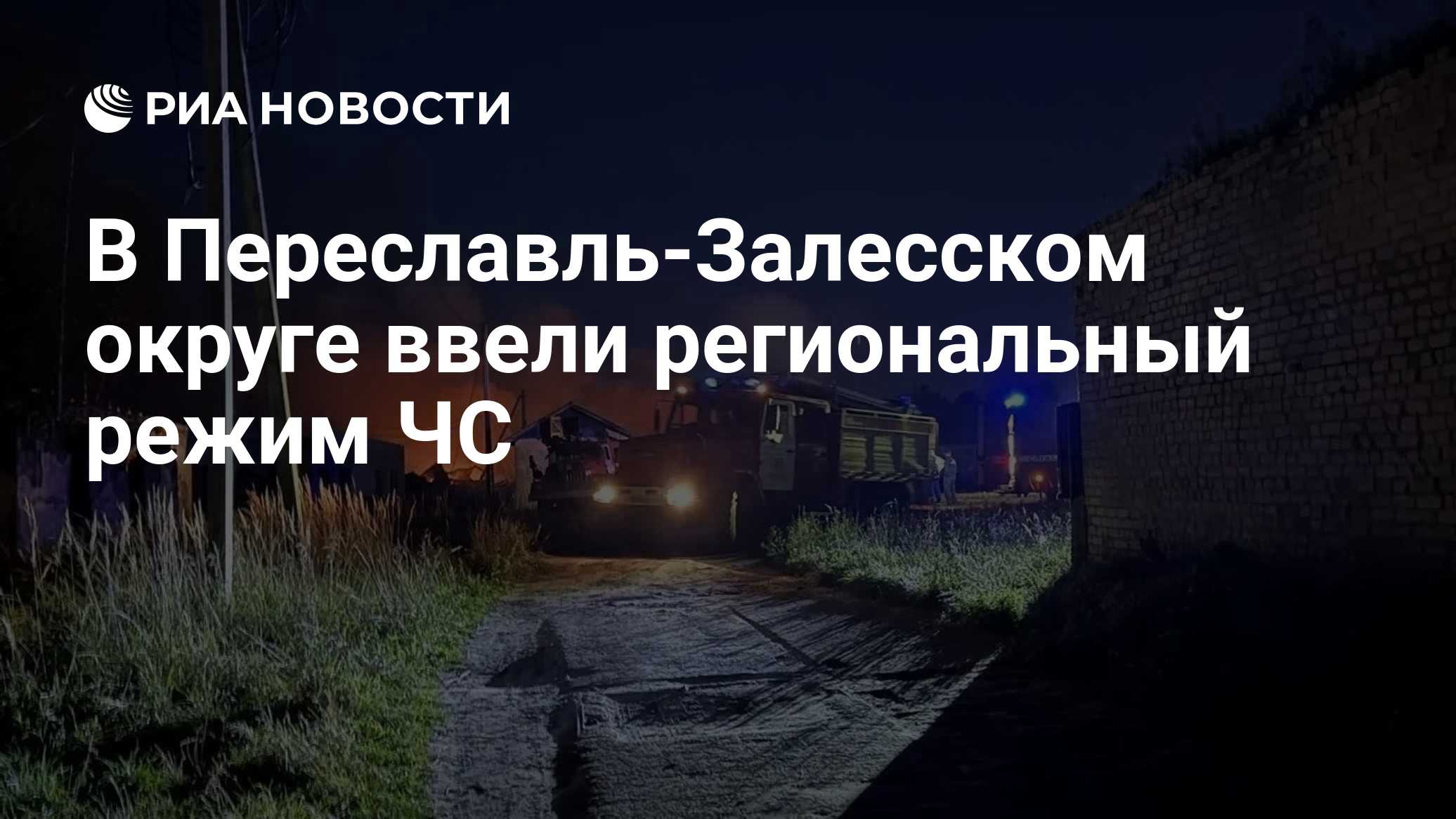 В Переславль-Залесском округе ввели региональный режим ЧС