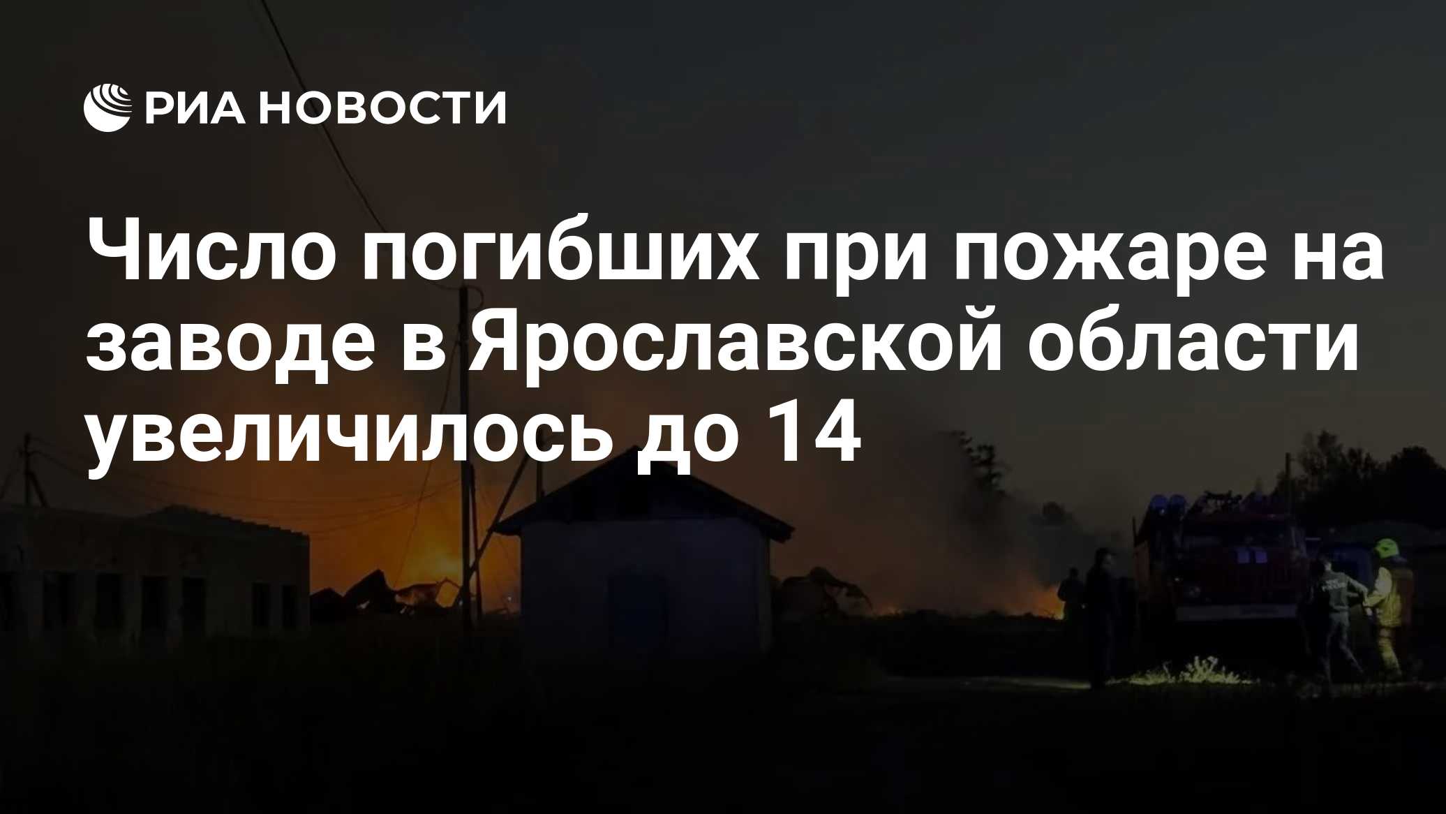 Число погибших при пожаре на заводе в Ярославской области увеличилось до 14