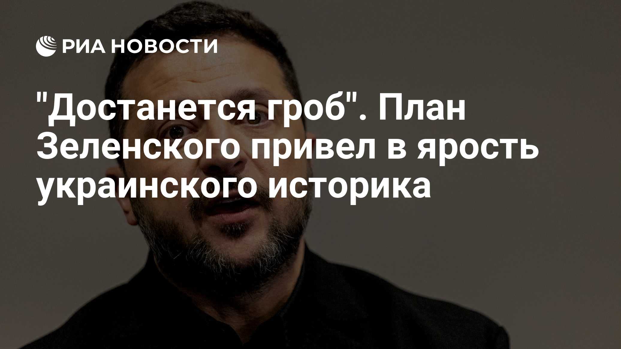 "Достанется гроб". План Зеленского привел в ярость украинского историка