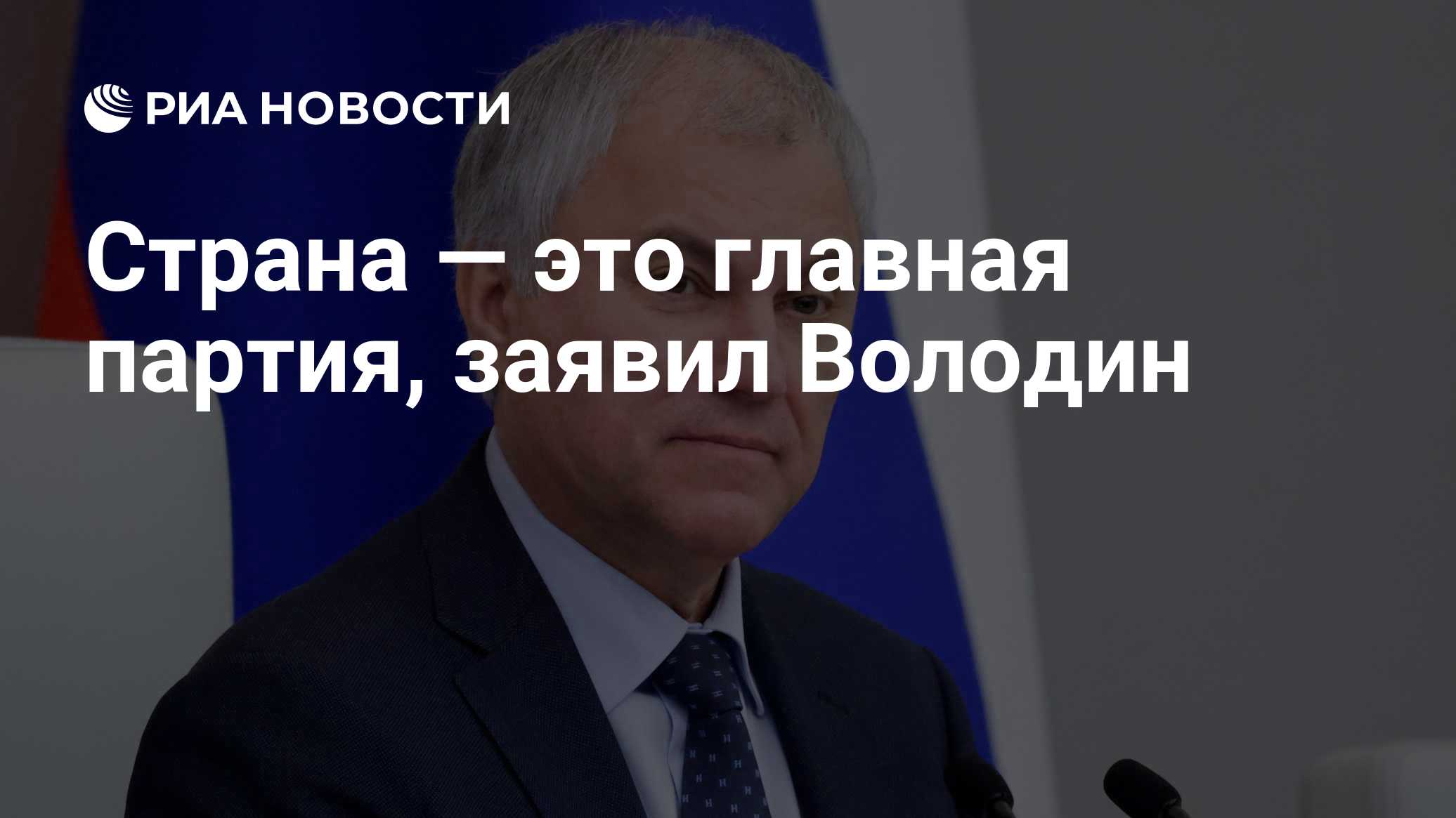 Страна — это главная партия, заявил Володин