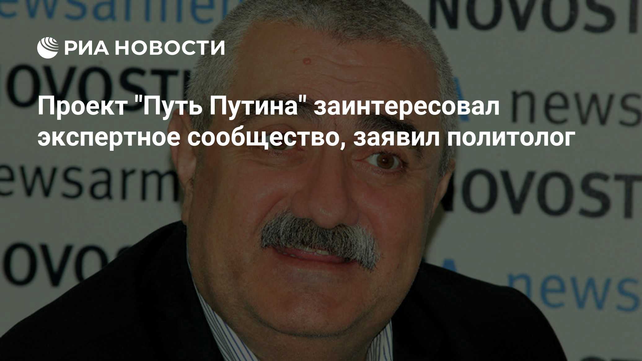 Проект "Путь Путина" заинтересовал экспертное сообщество, заявил политолог