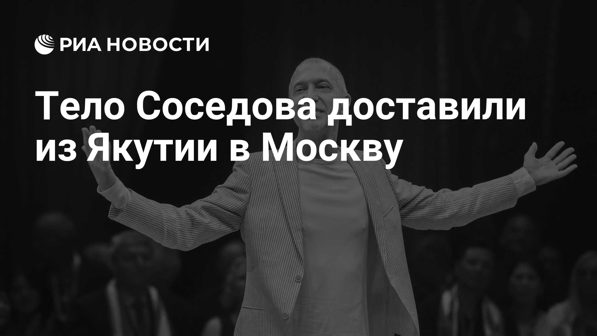 Тело Соседова доставили из Якутии в Москву