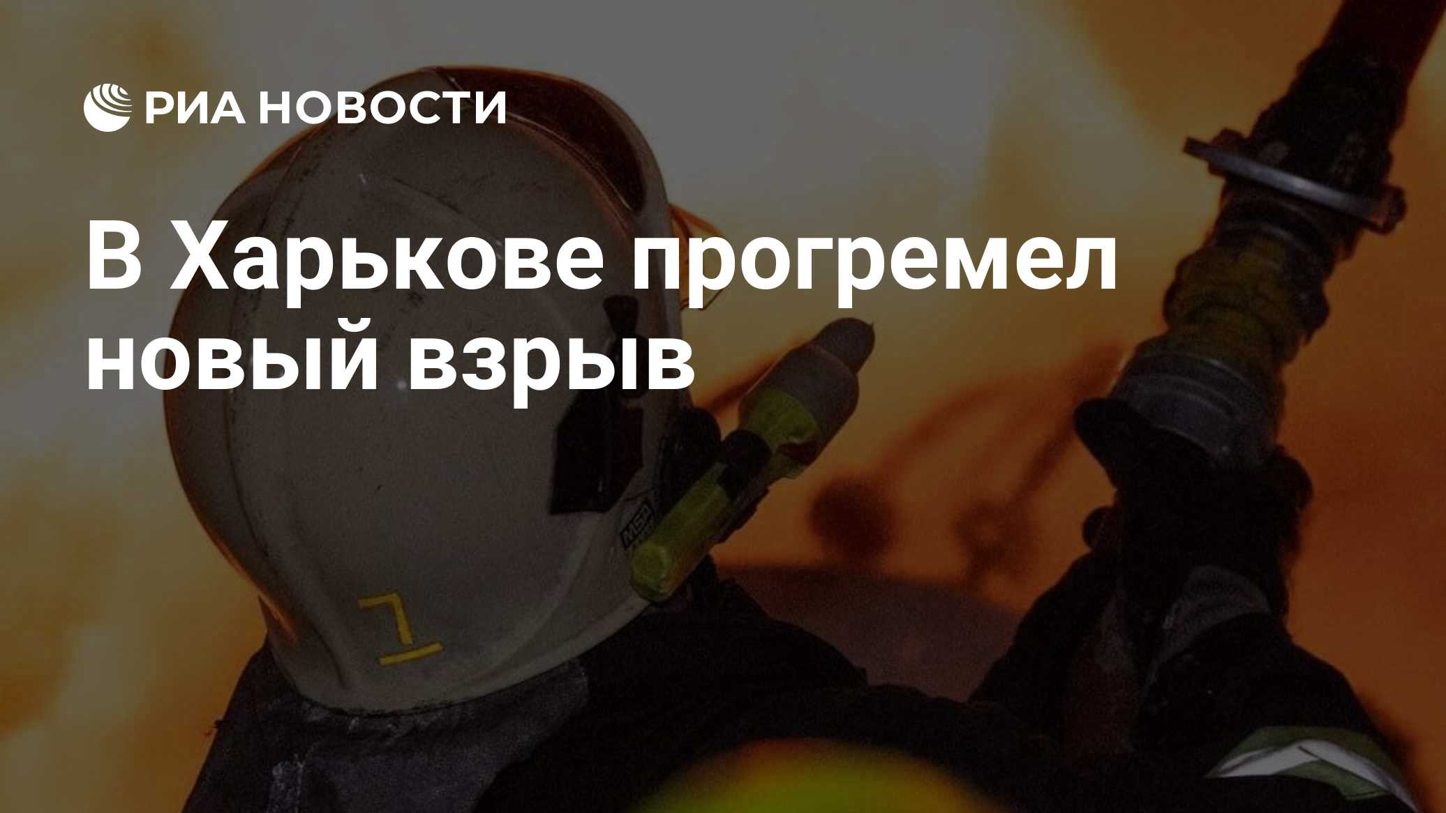 В Харькове прогремел новый взрыв