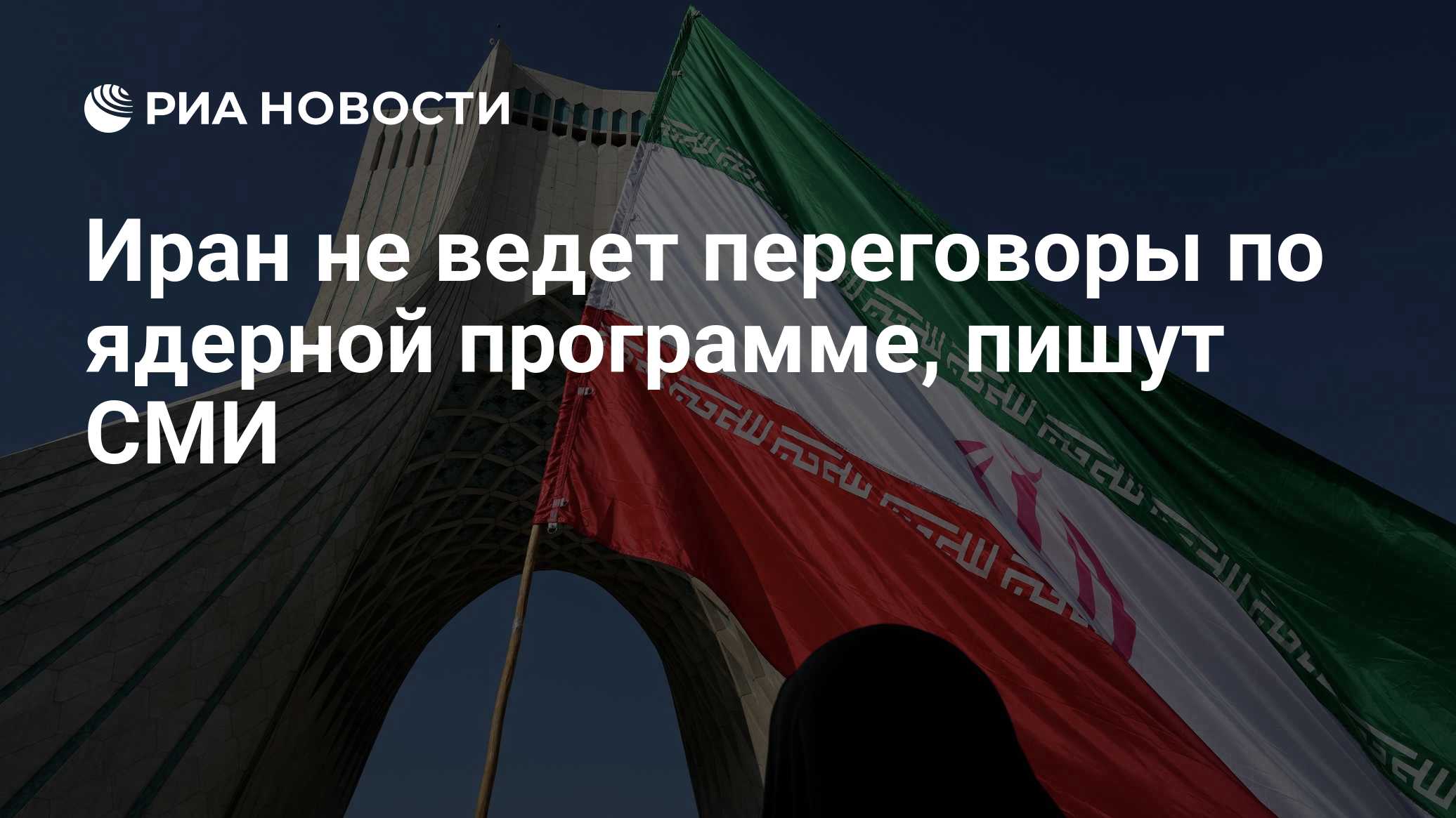 Иран не ведет переговоры по ядерной программе, пишут СМИ