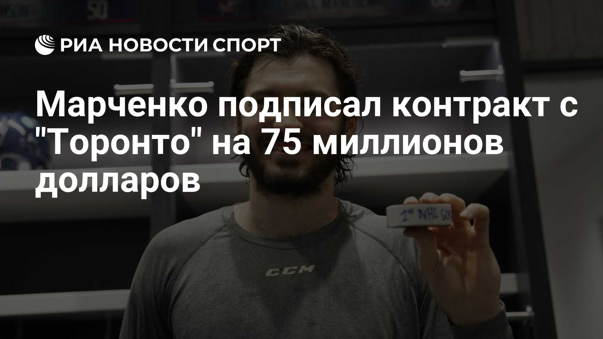 Марченко подписал контракт с "Торонто" на 75 миллионов долларов