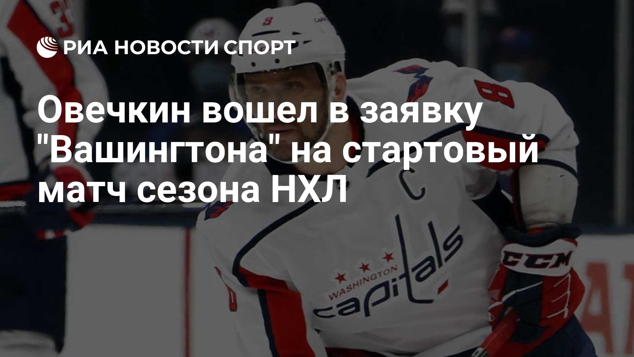Овечкин вошел в заявку "Вашингтона" на стартовый матч сезона НХЛ