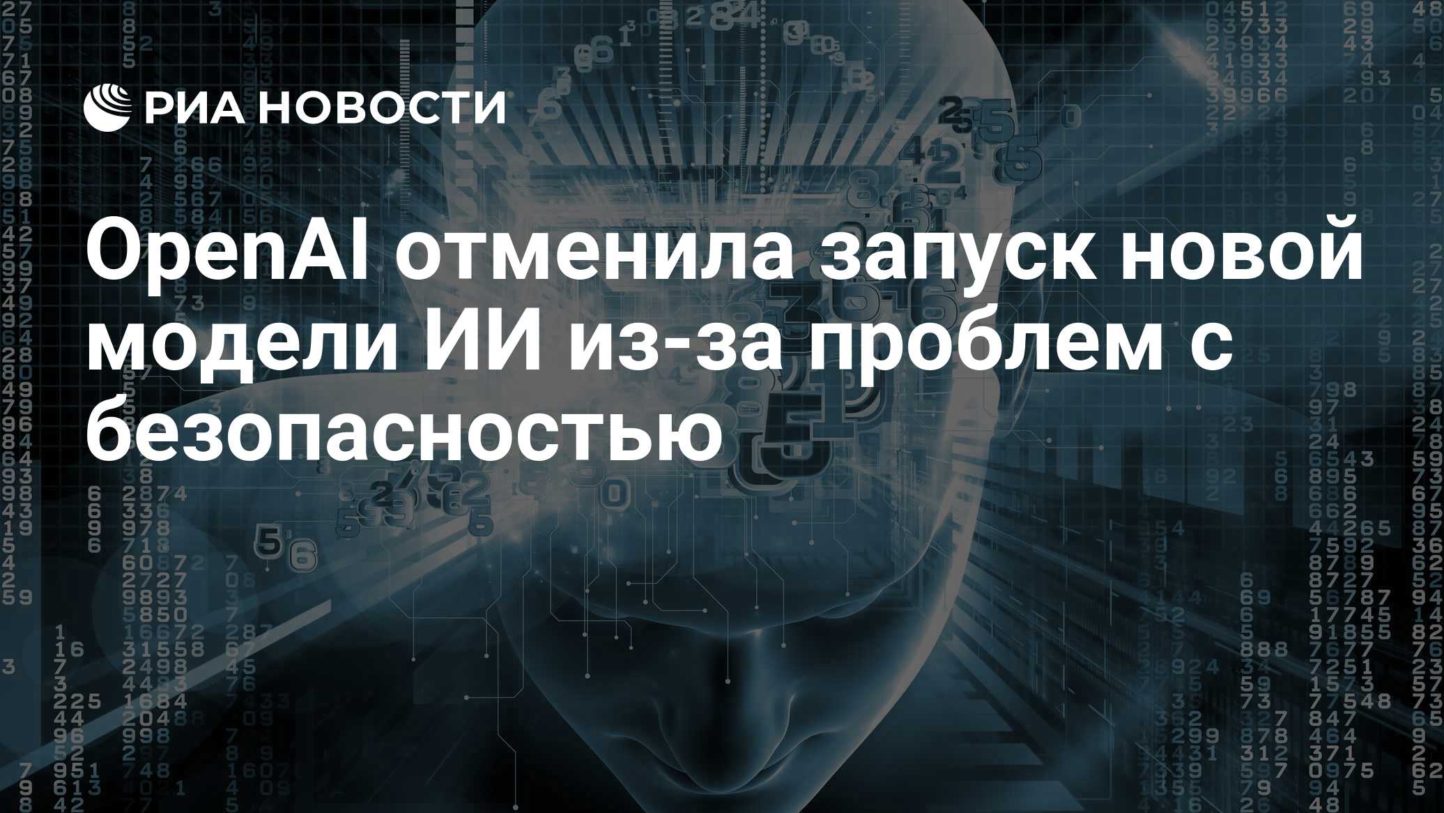 OpenAI отменила запуск новой модели ИИ из-за проблем с безопасностью - РИА Новости, 29.09.2026
