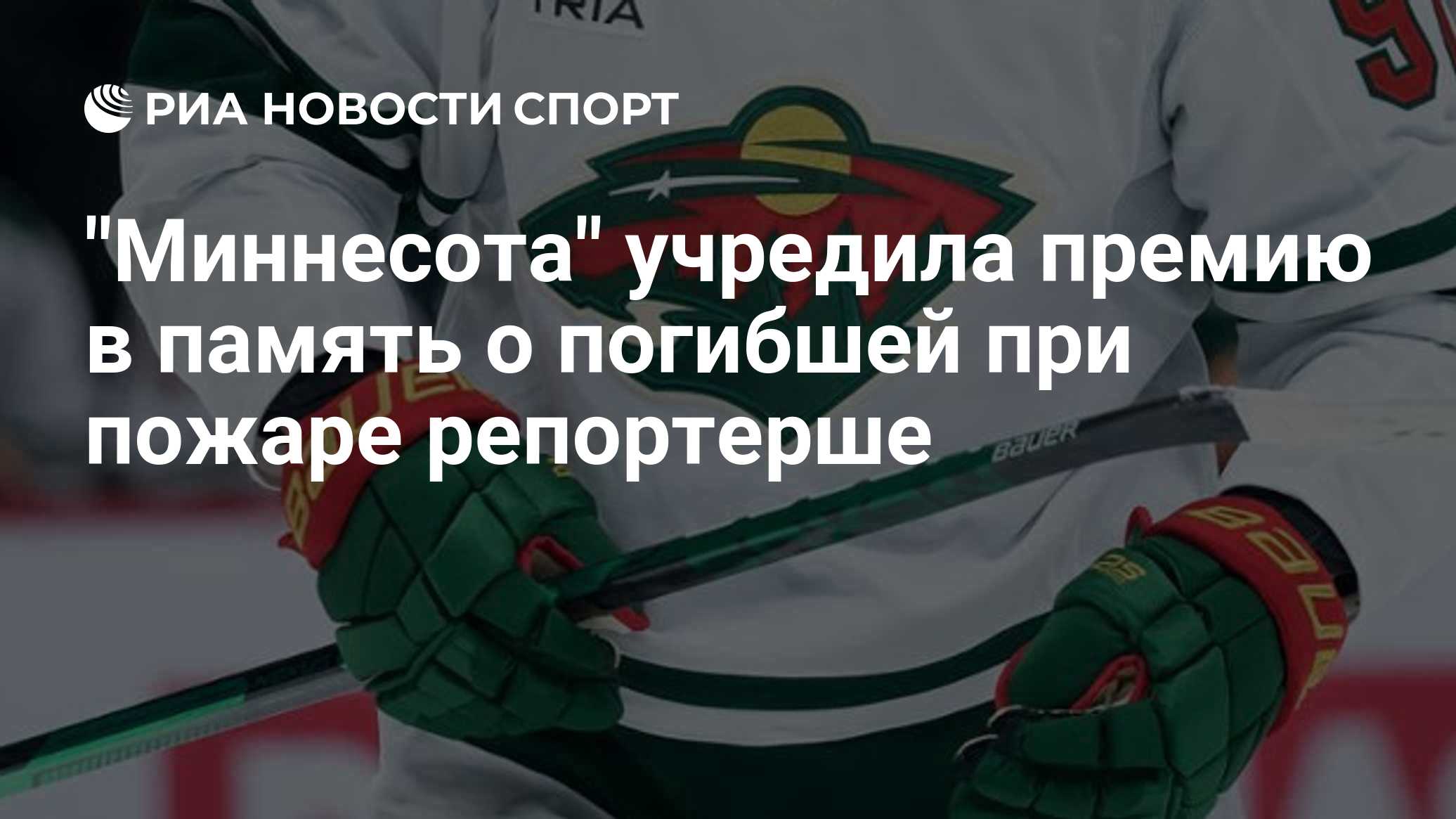 "Миннесота" учредила премию в память о погибшей при пожаре репортерше